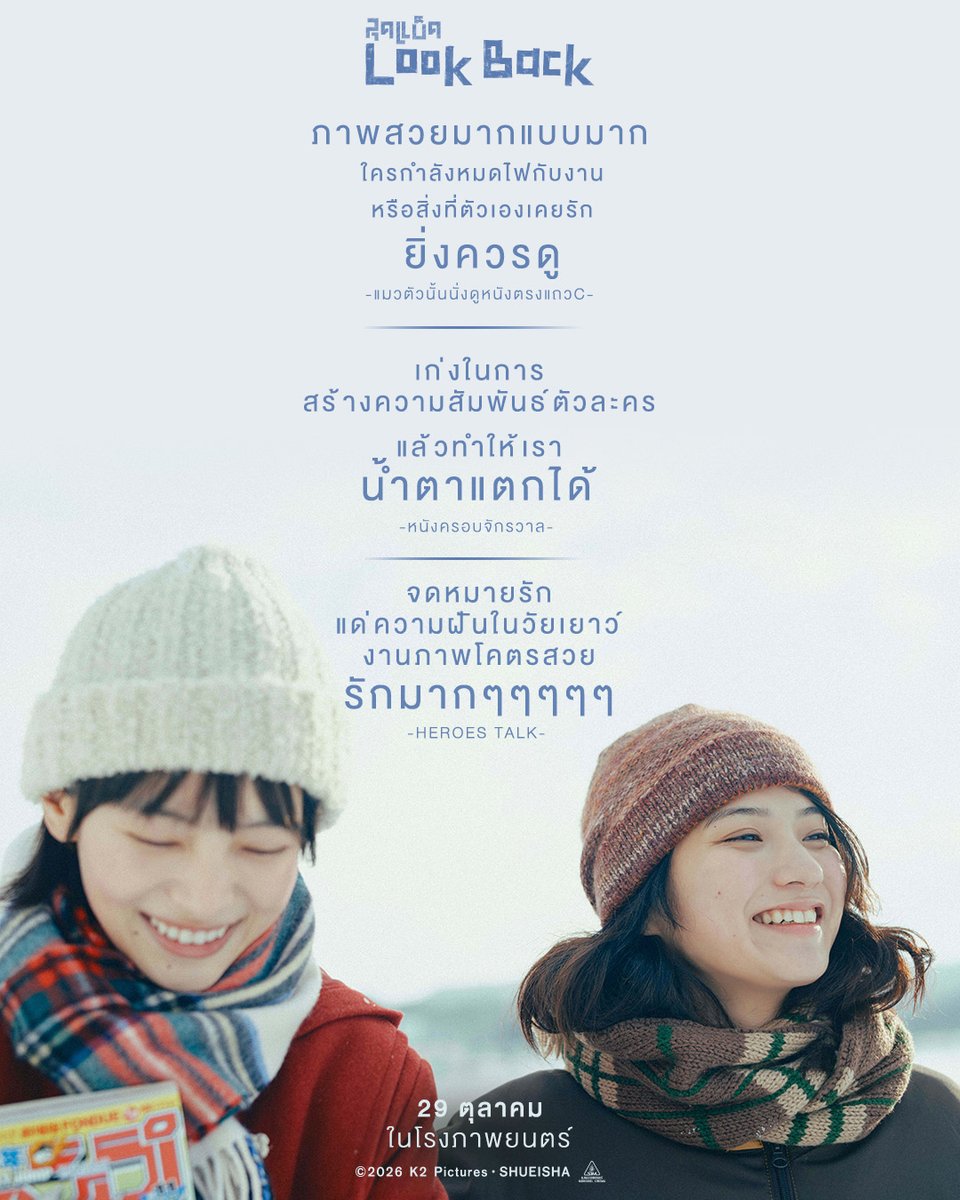 Sahamongkolfilm's tweet photo. ปรากฏการณ์ #LookBack
รวมรีวิวความประทับใจแรก 👀✍️
จากรอบสื่อมวลชน
จดหมายรักแด่ความฝันในวัยเยาว์
ที่จะทำให้ผู้ชมต้องเสียน้ำตา
#Lookbackth
#ลุคแบ็ค
29 ตุลาคมในโรงภาพยนตร์ https://t.co/fXJmkYZEh7