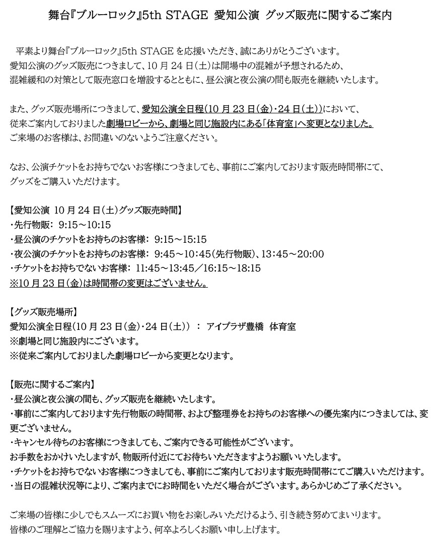 BLUELOCK_STAGE's tweet photo. 舞台『ブルーロック』5th STAGE 
愛知公演 グッズ販売に関するご案内

グッズ購入を希望されるお客様は必ずご確認をお願いいたします。

＃ブルステ https://t.co/SYfH8KcWI9
