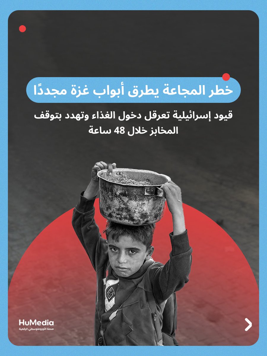 HumediaHR's tweet photo. إسرائيل تعرقل دخول الدقيق والمواد الغذائية إلى قطاع #غزة من جديد..

تنذر أزمة نقص المواد الغذائية الأساسية بتفاقم الجوع، مع تحذيرات من توقف المخابز خلال 48 ساعة، في ظل استمرار القيود الإسرائيلية على دخول السلع والبضائع، ومنع إدخال أصناف غذائية أساسية. https://t.co/DwbO4IzdD1