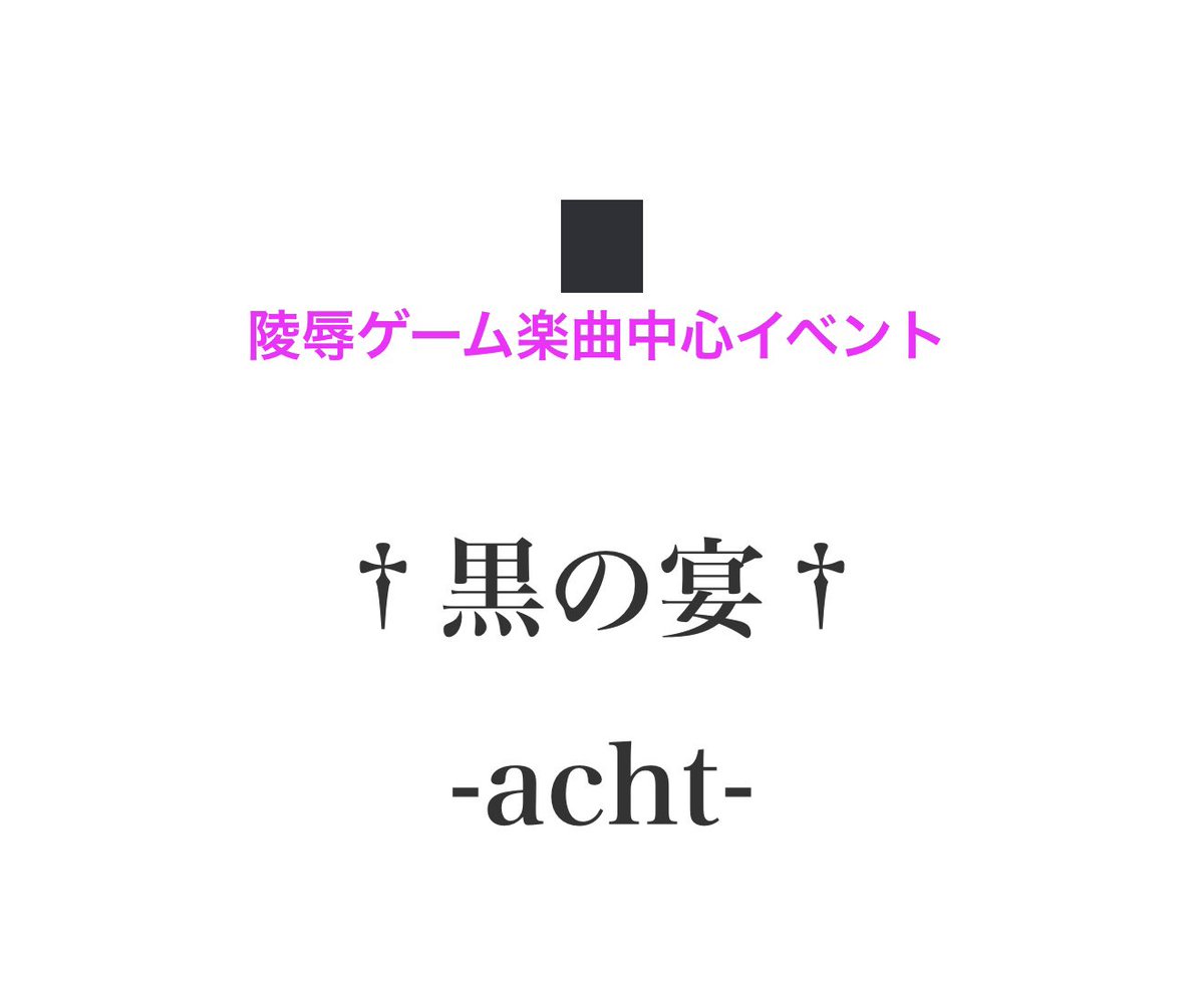 Syandra_666's tweet photo. 【告知】
†黒の宴†-acht-
🗓️10/31(土)13時〜 @AsagayaDrift 

🍶今年もやります大衆酒場・黒の宴🍶

𝓢𝓹𝓮𝓬𝓲𝓪𝓵 𝓖𝓾𝓮𝓼𝓽𝓼
🌹いばら( @s_s_sarasa )
🦀かにパン( @_KNPi )

今回のトピックは先日主催が胃腸炎と虫垂炎を併発で緊急搬送されました👍🚑

https://t.co/Aso4zhYbyg
#黒の宴 https://t.co/LxpjiuHUk3