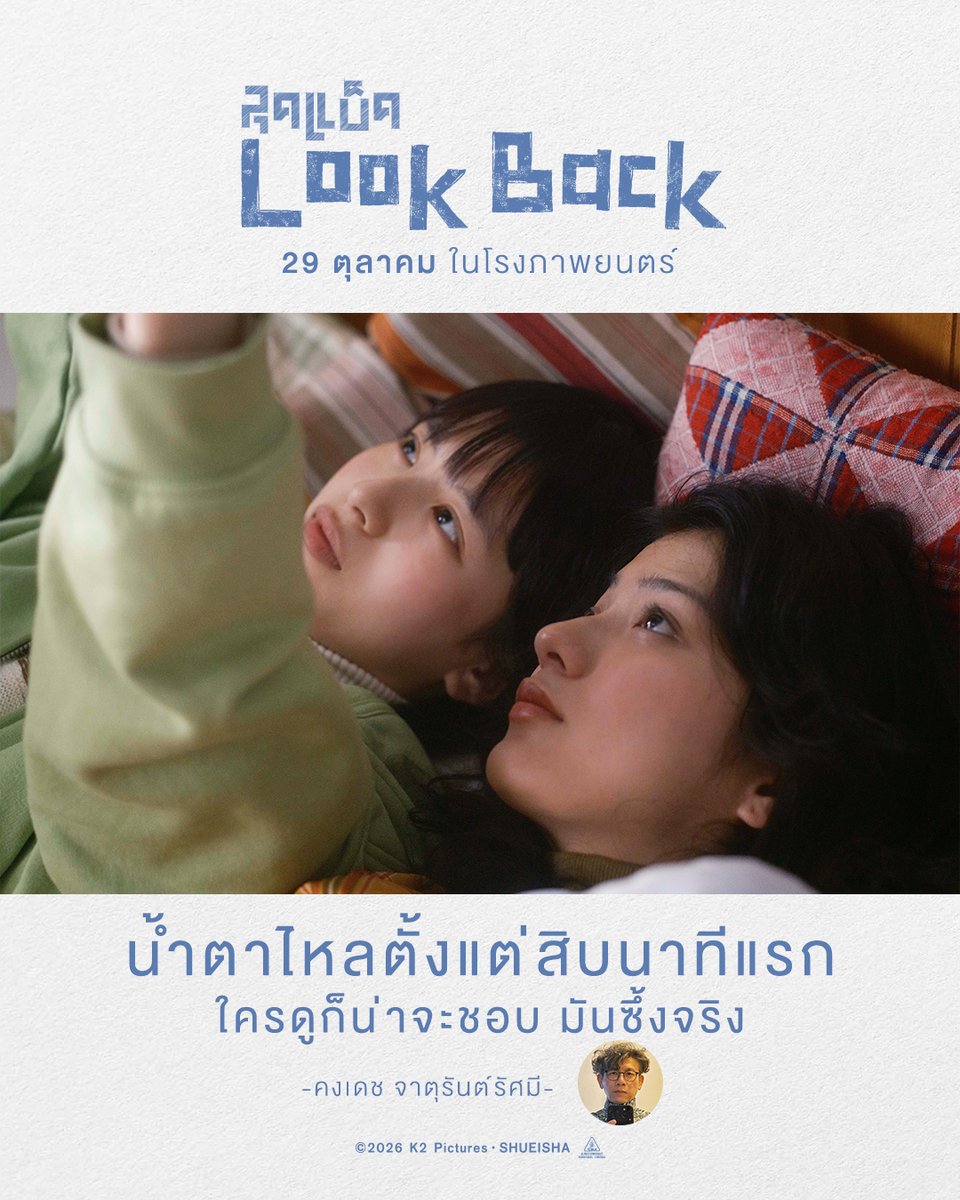 Sahamongkolfilm's tweet photo. “ น้ำตาไหลตั้งแต่สิบนาทีแรก
ใครดูก็น่าจะชอบ มันซึ้งจริง นึกถึง สมัยหัดวาดการ์ตูนครั้งแรก “
- คงเดช จาตุรันต์รัศมี
#LookBack
#LookBackth
#ลุคแบ็ค
29 ตุลาคม ในโรงภาพยนตร์ https://t.co/b81dzQ6LNH