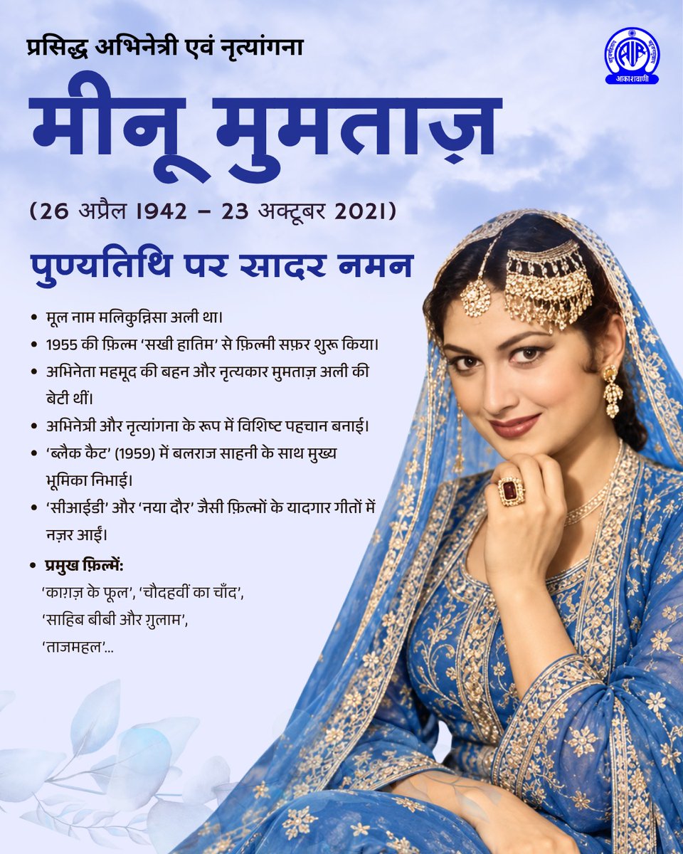 AkashvaniAIR's tweet photo. हिंदी सिनेमा की प्रतिभाशाली अभिनेत्री एवं नृत्यांगना मीनू मुमताज़ ने अपने अभिनय और नृत्य से दर्शकों के दिलों में खास जगह बनाई। 🎬
 पुण्यतिथि पर सादर नमन। 🙏

#MinooMumtaz #IndianCinema
 @MIB_India I @airnewsalerts https://t.co/agQ8CQSV6O