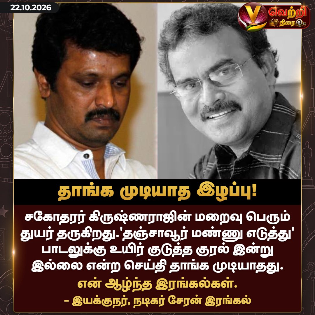 Vettrithirai's tweet photo. தாங்க முடியாத இழப்பு!  #RIPKrishnaraj #DirectorCheran #VettriThirai https://t.co/6Fd4Wz7TAB