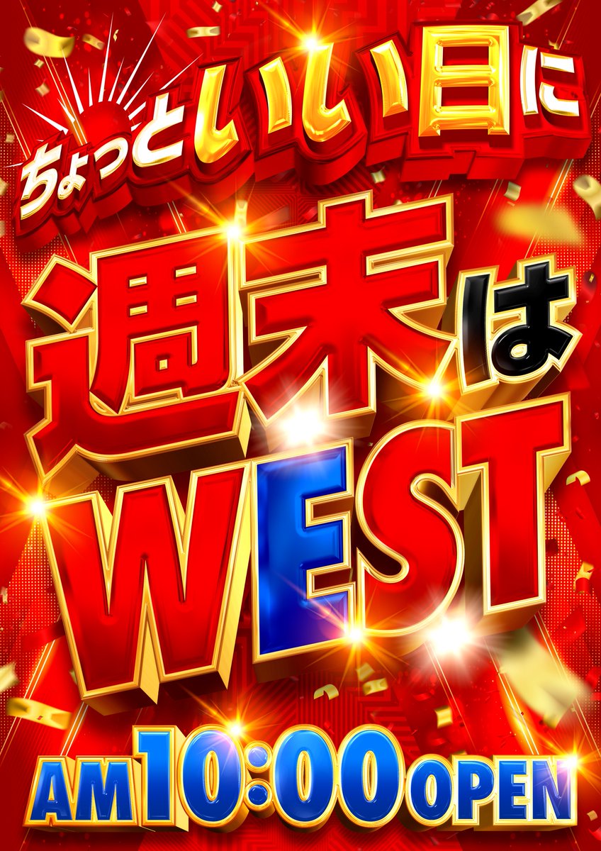west_moriguchi's tweet photo. おはよようございます！ウエスト守口です！
本日は楽しい事が盛りだくさん！景品販売＆最終定理取材＆オススメ週間＆週末ウエスト！
この後、９時４０分より入場抽選開始です♪ https://t.co/3OCJumRaU3