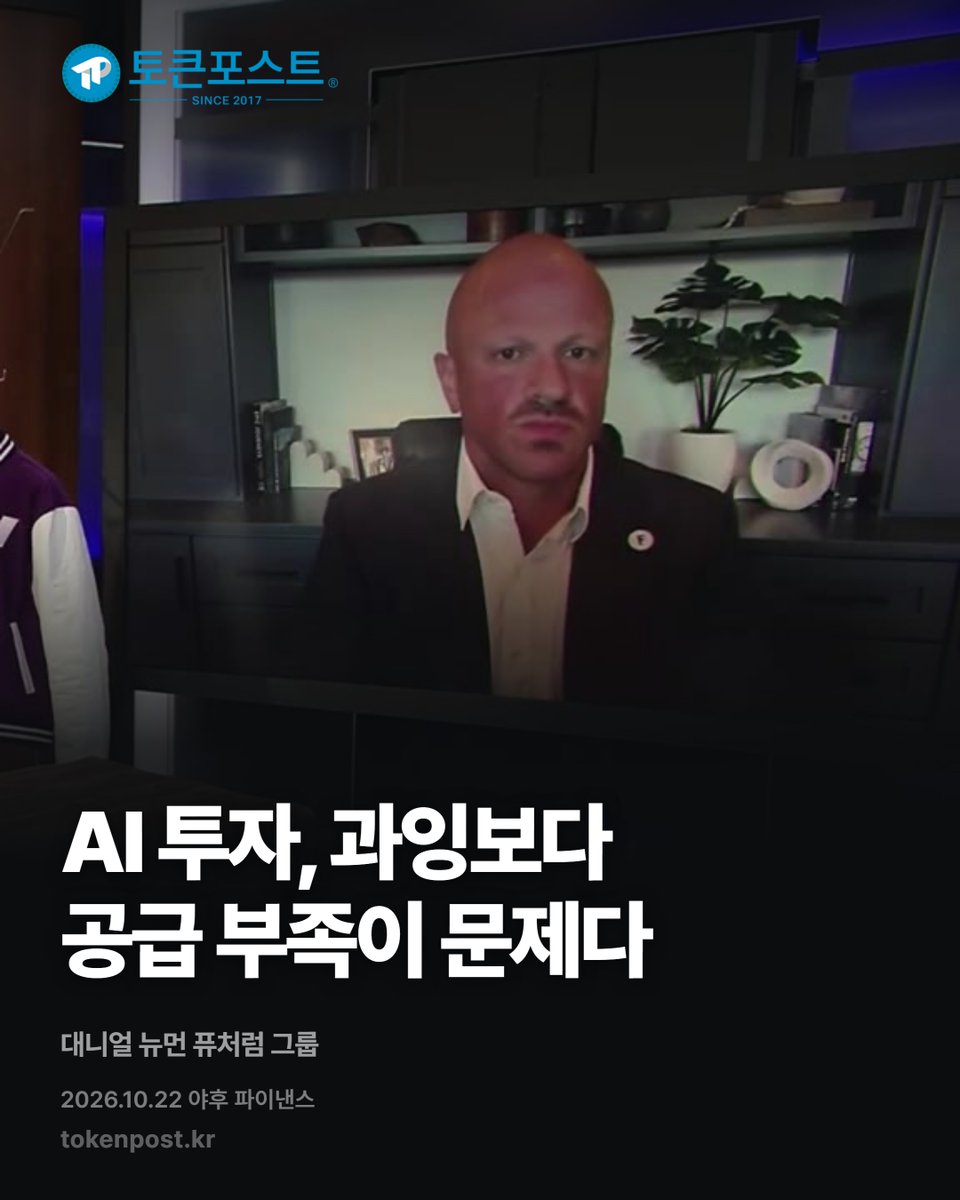 tokenpostkr's tweet photo. [영상 카드뉴스] AI 투자, 과잉보다 공급 부족이 문제다_20261022

#토큰포스트 #영상카드뉴스 #20261022 #암호화폐 #크립토뉴스 https://t.co/HyoV9cBjWq