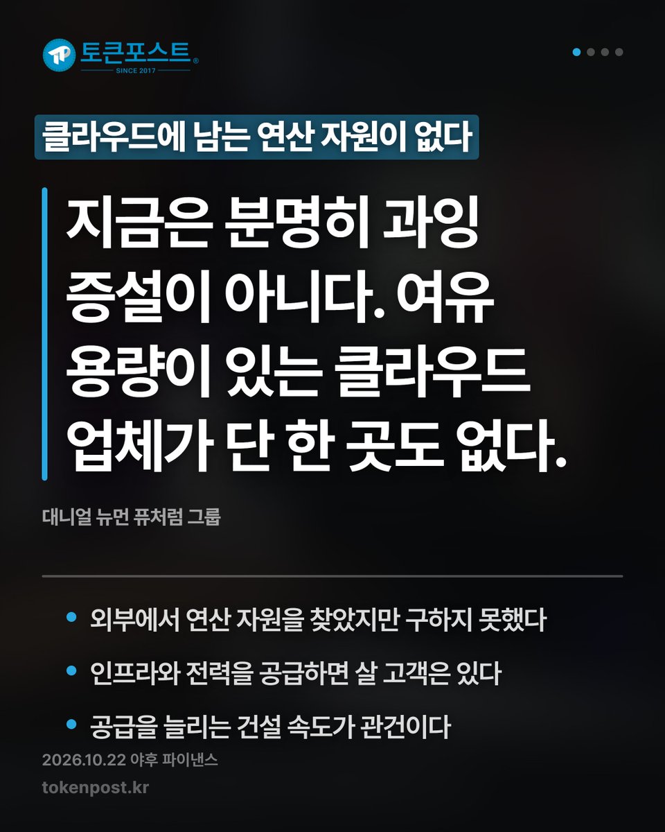 tokenpostkr's tweet photo. [영상 카드뉴스] AI 투자, 과잉보다 공급 부족이 문제다_20261022

#토큰포스트 #영상카드뉴스 #20261022 #암호화폐 #크립토뉴스 https://t.co/HyoV9cBjWq