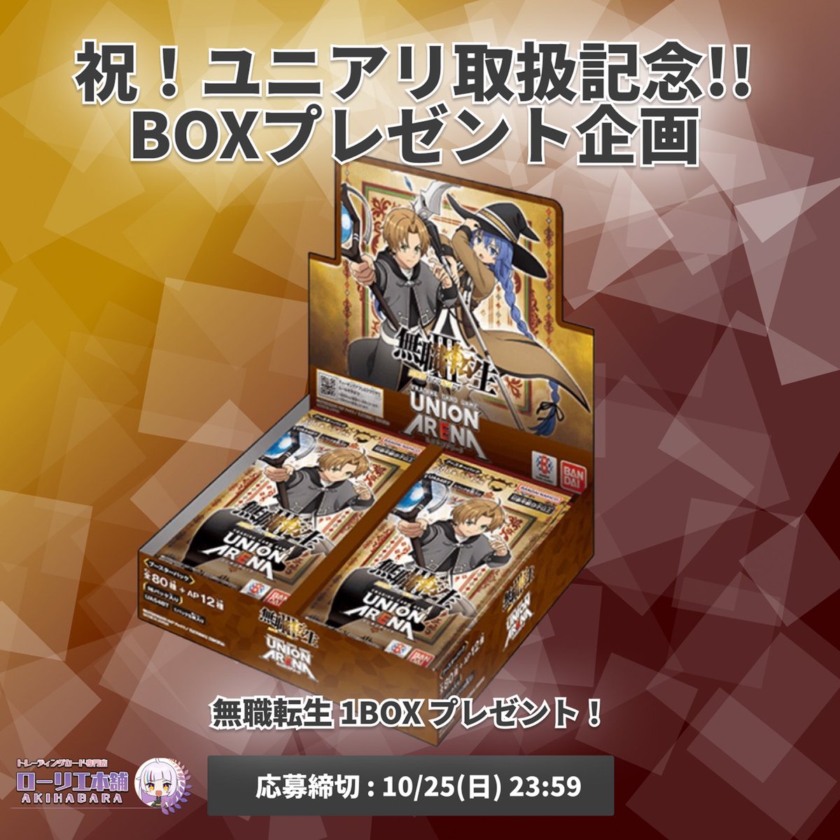 laurier_akiba2's tweet photo. ／ 🎉 ユニオンアリーナ取扱記念‼️ 🎁 BOXプレゼントキャンペーン開催 🎁 ＼

🔥『無職転生 ～異世界行ったら本気だす～』🔥
抽選で 1名様に1BOXプレゼント‼️ 🎁✨

▼ 応募方法 ▼ ✅ @laurier_akiba2 をフォロー ✅ このポストをRP🔁

🆙「#ローリエ本舗2号店」とリプで当選率UP⤴️ 🔥 引用元をRPで当選率超UP⤴️⤴️

📅 応募締切：10/25(日) 23:59まで‼️

たくさんのご応募お待ちしております🎉✨

#ローリエ本舗2号店
#ユニオンアリーナ
#ユニアリ
#BOXプレゼント企画