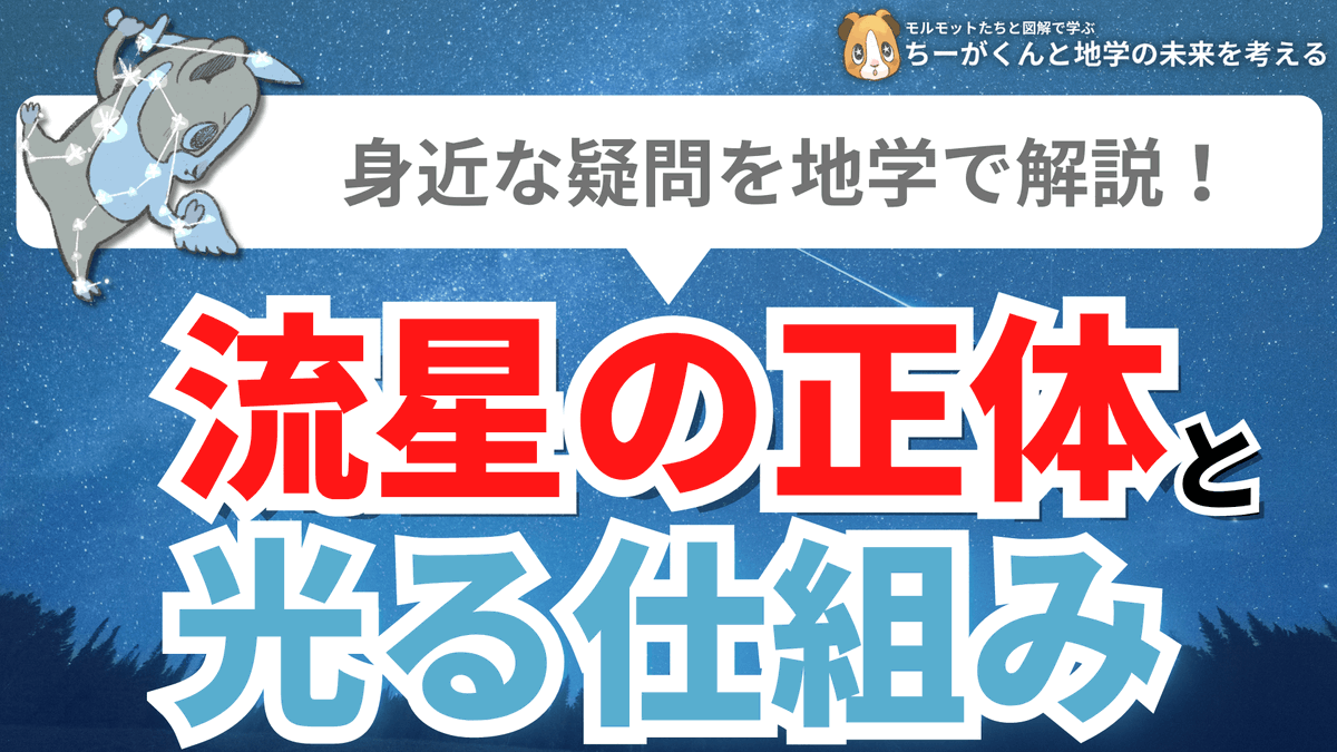 spEarthScience's tweet photo. 『流星が光る間に3回願いごとを唱えたら、その願いは叶う』そんなロマンチックな言い伝えのある流れ星ですが、なんとその正体は『宇宙を漂う塵（ちり）』なんです！地学基礎でこれを初めて知った時にはすごく驚きました。この流星は1秒間に数十kmというものすごい速度で大気圏に突入してきます！ https://t.co/QPD9QoH8oI