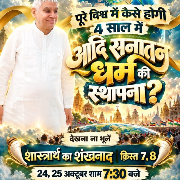 bhaktajitdass's tweet photo. #शास्त्रार्थ_का_शंखनाद_क़िस्त7
क्या गीता ज्ञानदाता को नहीं है सम्पूर्ण ज्ञान?
देखना ना भूलें 
शास्त्रार्थ का शंखनाद | क़िस्त 7, 8 
24, 25 अक्टूबर शाम 7:30 बजे 
साधना टीवी चैनल और Sant Rampal Ji Maharaj यूट्यूब चैनल पर https://t.co/4olTouoxyl