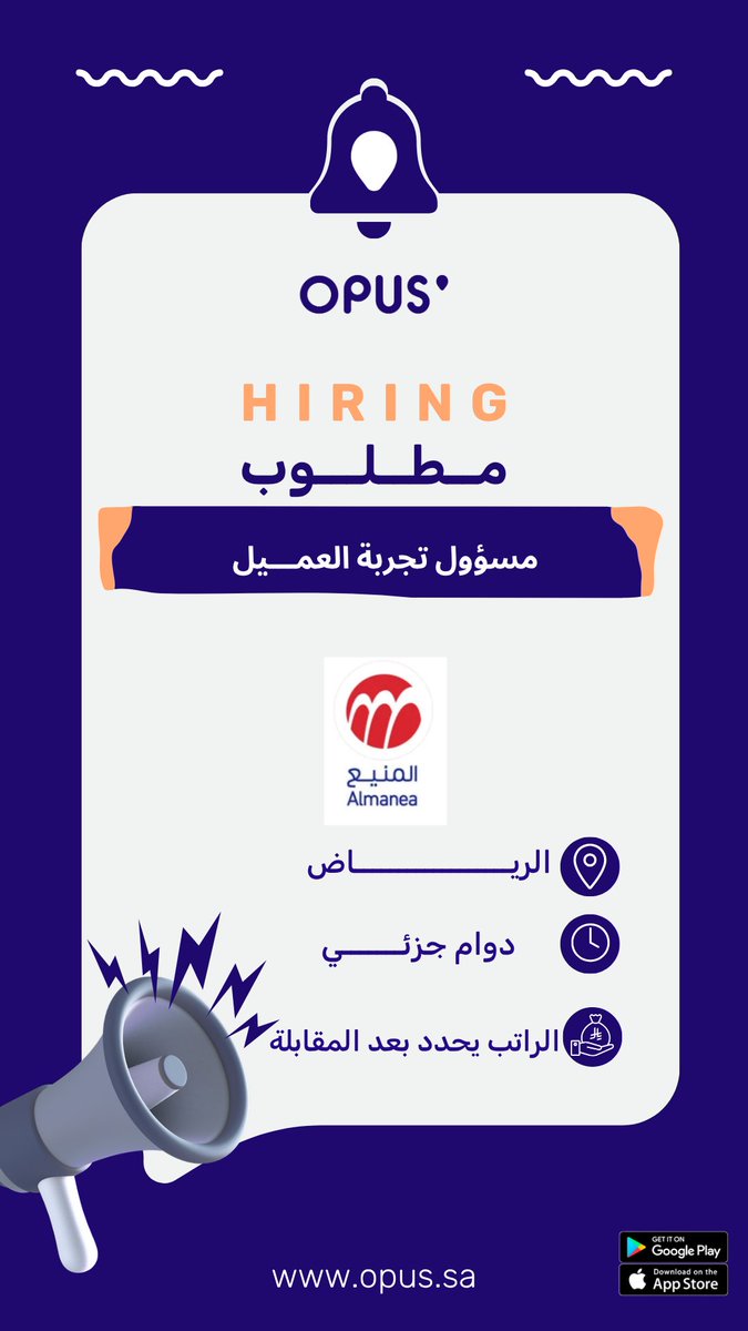getopus's tweet photo. اطلع على هذه الوظيفة: مسؤول تجربة العميل - عقد موسمي  https://t.co/NCb12CEZH9 #مسؤول_تجربة_عميل #تجربة_العميل #خدمة_العملاء #وظائف_خدمة_عملاء #وظائف_السعودية #وظائف_الرياض  #شركة_المنيع #المنيع #OPUS #أوبس https://t.co/wzcO5KyQnR