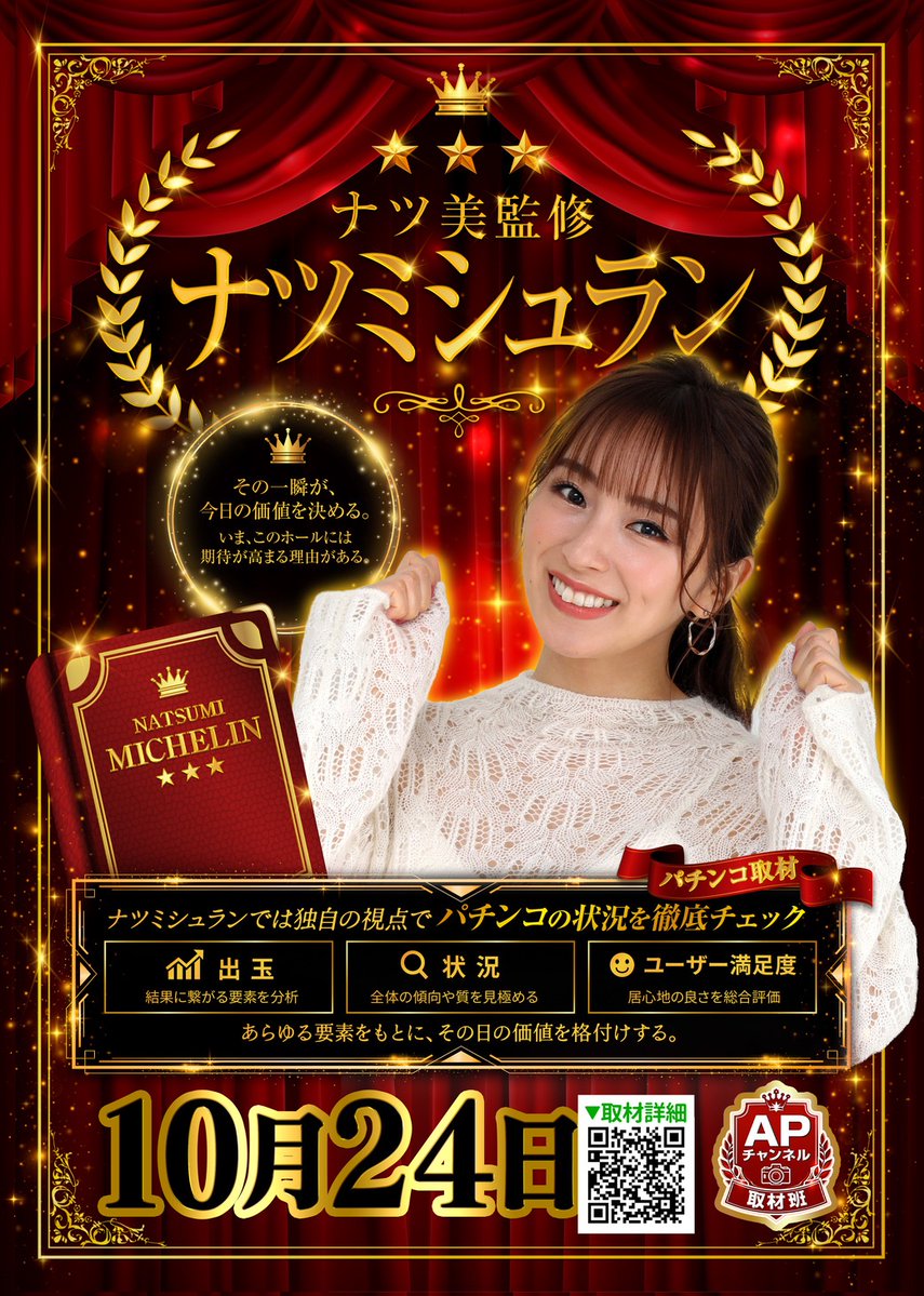 mitoyasuidou's tweet photo. 🌈🌈いくぜ！みとや！🌈🌈

     🦁🦁１０月２4⃣日(土)🦁🦁

   🥊明日はいくぜ！みとや🥊

　　　　　パチンコ
　『ナツミシュラン』取材‼️
　　オススメ機種も要注目‼️

🌈ご来店お待ちしております🌈

⏰抽選９：３０～⏰

#みとや https://t.co/ACsfduKwzA