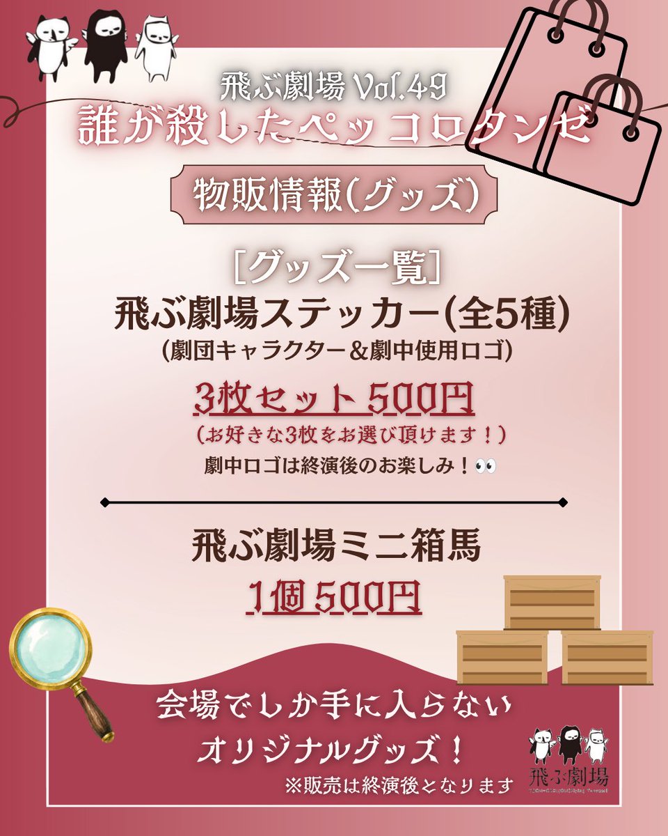 tobugeki's tweet photo. ◤ #飛ぶ劇場 Vol.49 
「#誰が殺したペッコロタンゼ」◢

＼\ 物販情報🛍️ /／

今年は39周年記念という事で、過去台本を500円にて販売！📚

そして、飛ぶ劇場オリジナルの［ヤッケ］を予約にて販売‼️🙌✨
是非我々とお揃いにしましょう！👕
詳細は下記画像から！👀

ぜひお買い求めください！🪽✨ https://t.co/9OtAxrPhmz