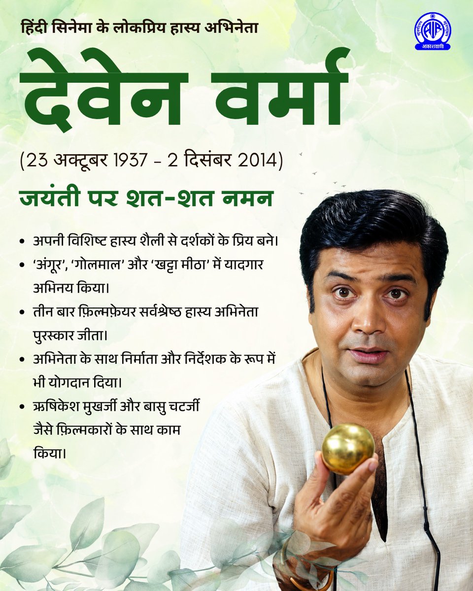 AkashvaniAIR's tweet photo. अपनी सहज अदाकारी और बेमिसाल हास्य शैली से दर्शकों को गुदगुदाने वाले देवेन वर्मा ने हिंदी सिनेमा को कई यादगार किरदार दिए। 🎭

जयंती पर शत-शत नमन। 🙏

#DevenVerma #HindiCinema
@MIB_India I @airnewsalerts https://t.co/sfHwbrr748