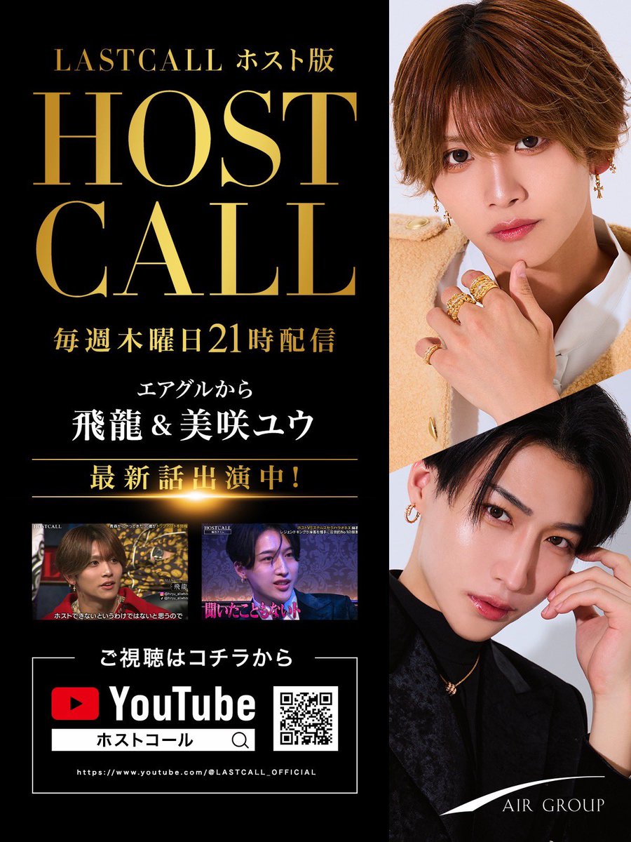 AIR_GROUP's tweet photo. 【HOSTCALL#017】

【放送事故級】
ROLAND絶句、溝口も呆れ顔…
キングが36歳ホスト志望の田舎者を総攻撃

AIRGROUPからは
飛龍＆美咲ユウが出演してます🌟

是非、ご覧ください！

⬇️YouTube
https://t.co/wr3zysxx4s

#AIRGROUP #職業イケメン
#HOSTCALL https://t.co/X6jDkFvojJ