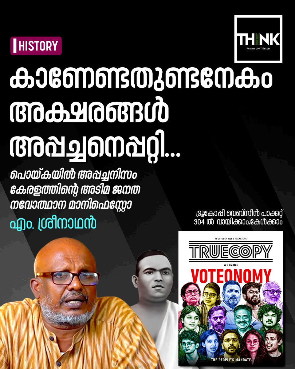 TruecopyThink's tweet photo. കാണേണ്ടതുണ്ടനേകം
അക്ഷരങ്ങൾ അപ്പച്ചനെപ്പറ്റി…

വായിക്കാം, കേള്‍ക്കാം: https://t.co/Pr2HL5lM2p

#PoykayilAppachan #History #Renaissance #Keralam https://t.co/jb4tfmBahE