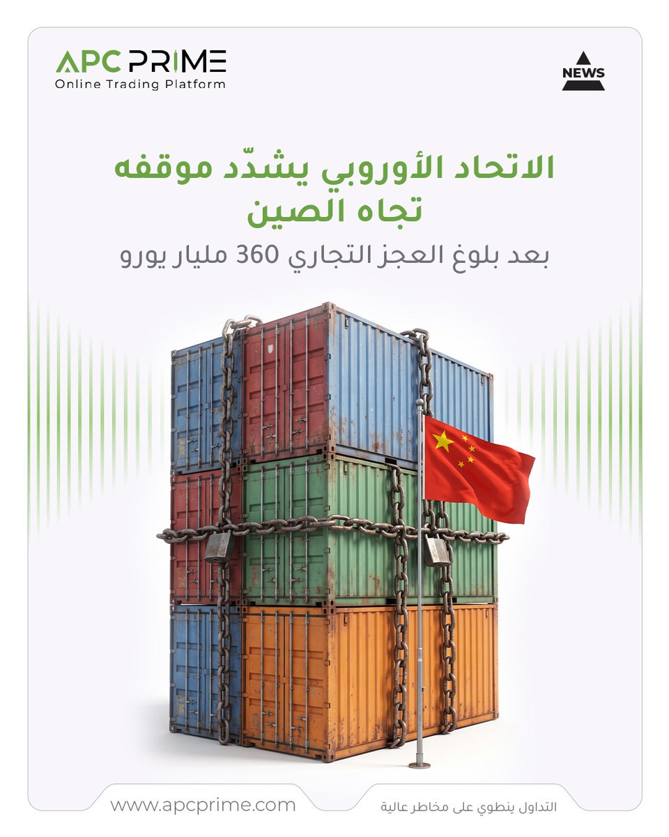 APCPRIME's tweet photo. يتجه الاتحاد الأوروبي نحو موقف تجاري أكثر صرامة تجاه الصين، مع تزايد القلق من الدعم الحكومي وفائض الإنتاج الذي يضع الشركات الأوروبية أمام منافسة غير متكافئة.

وقال المستشار الألماني فريدريش ميرتس إن أوروبا تأمل ألا تضطر إلى استخدام أدواتها التجارية الجديدة، لكنها مستعدة للدفاع عن صناعاتها. 

وقد تشمل هذه الأدوات، في الحالات القصوى، تقييد وصول المنافسين إلى السوق الأوروبية التي تضم 450 مليون مستهلك.

ويأتي هذا التحول بعدما بلغ العجز التجاري الأوروبي مع الصين 360 مليار يورو العام الماضي، فيما يزداد الموقف تعقيدًا بسبب اعتماد أوروبا الكبير على الصين في إمدادات المعادن الأرضية النادرة.
.
#apc #apc_prime #الاتحاد_الأوروبي #الصين #GlobalTrade
