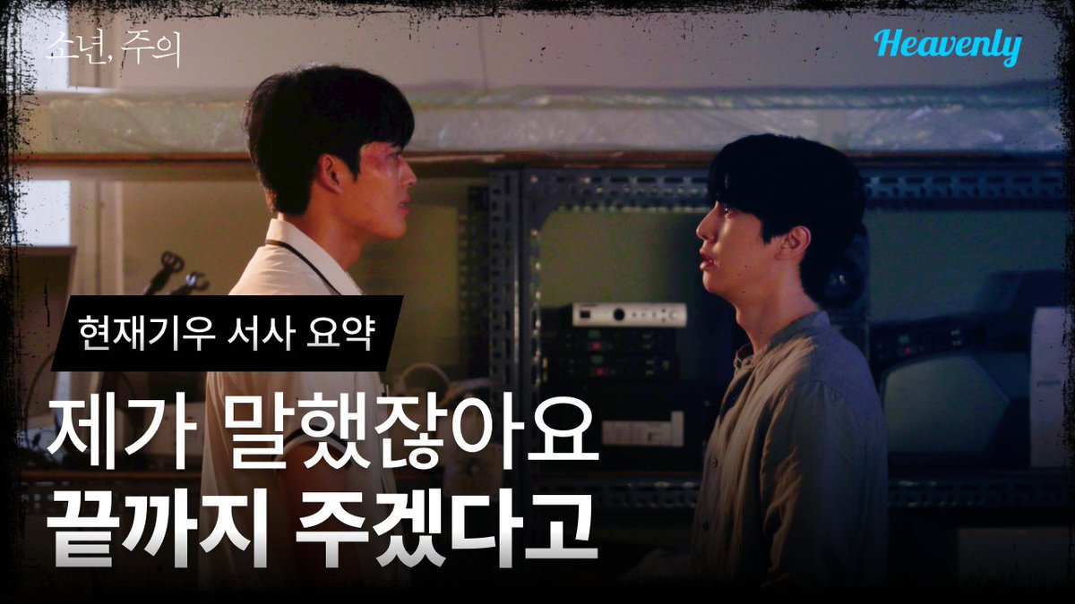 heavenly_pick's tweet photo. 누군가의 하자라도 되고 싶었던 소년, 
하자없는 인생만을 바랬던 남자.

<소년, 주의> 현재기우 서사 몰아보기
🔗 https://t.co/kSzvOFXaEo

#소년주의 #BoyWithCaution #하정훈 #류세일 #이정찬 #정시완 https://t.co/QiND2a8HdS