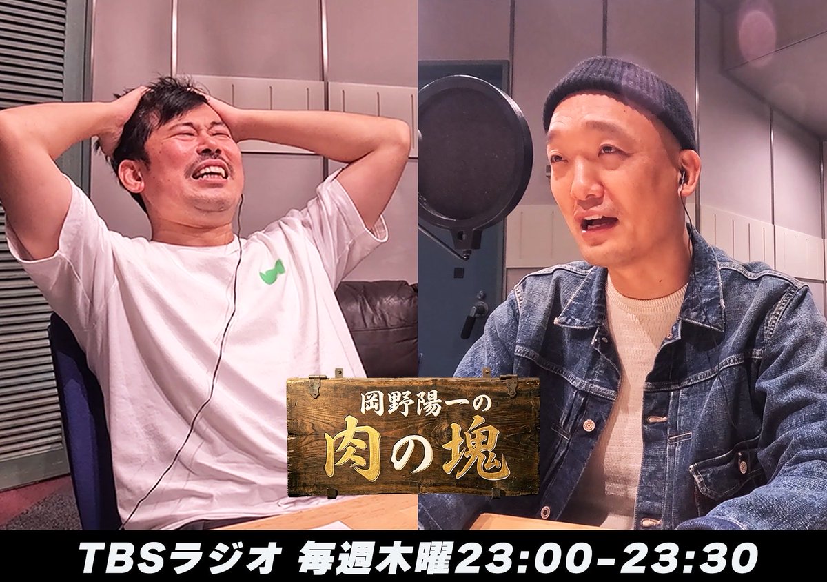 okano_nikukai's tweet photo. 🕚このあと23時00分〜
TBSラジオ「岡野陽一の肉の塊」

今週もゲストは、ケンカハゲ肉さん（みなみかわ）

岡野の弱点をつくみなみかわ、
みなみかわを分析するリスナー、

ケンカハゲ肉の美学とは、、、🥩
#肉の塊

https://t.co/DZAmSfRido https://t.co/mEhjrxGv5r