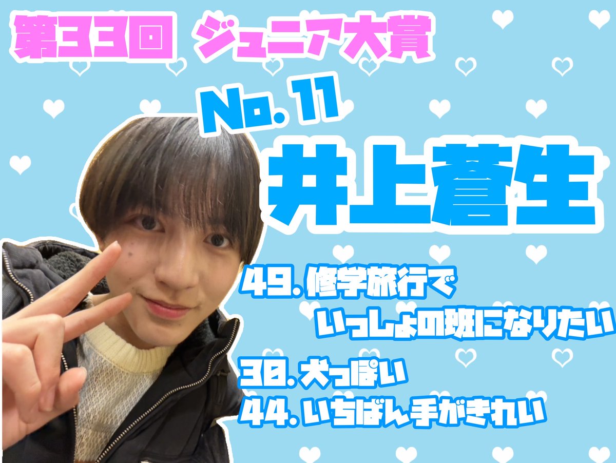 aoinimuchu_53's tweet photo. 第33回 Myojo #ジュニア大賞✨️

#ジュニア大賞うちの子どうですか 

No.1️⃣1️⃣  #井上蒼生 くん🩵

「高校生以下部門」
49.修学旅行でいっしょの班になりたい🚍🏫🛍

44.いちばん手がきれい✋🏻✨
30.犬っぽい🐶🩵

枠埋まってない方いましたら清き一票をお願いいたします🙇🏻‍♀️🩵 https://t.co/JaYWzArOE3
