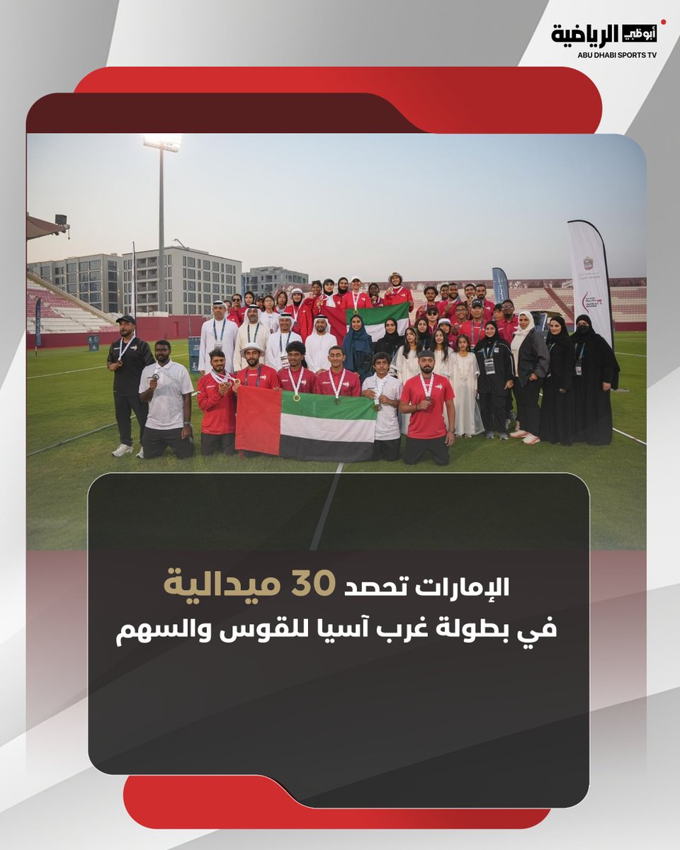 اختتم منتخب الإمارات للقوس والسهم، مشاركته أمس في بطولة غرب آسيا الثالثة بإحراز 30 ميدالية، بواقع 13 ذهبية، و11 فضية، و6 برونزيات.