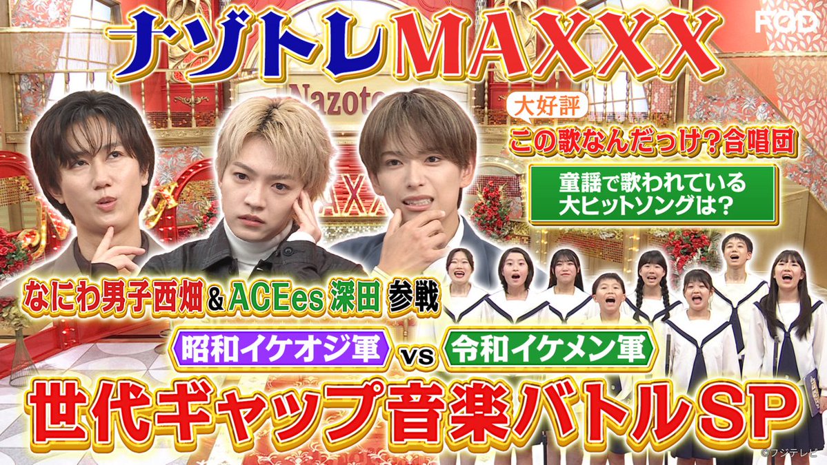 fujitvplus's tweet photo. バラエティ『#ナゾトレMAXXX』
2026/10/22放送 見逃し無料配信開始！🆓

「今こんなことになっているの！？」をテーマに、
気になる界隈を楽しく深掘り！

昭和イケオジ軍vs令和イケメン軍 世代ギャップミュージックSP💿
ゲストに #DJKOO、#西畑大吾(#なにわ男子)、#深田竜生(#ACEes)がMAXXX参戦！

#くりぃむしちゅー(#有田哲平 #上田晋也) #阿部亮平(#SnowMan) #タカアンドトシ #柳原可奈子
#FOD

https://t.co/76QcgitQz5