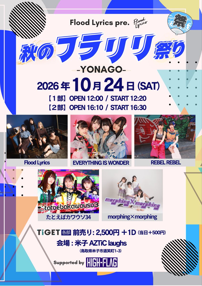 FloodLyrics's tweet photo. あと二日！！
みんなで盛り上げたいです！
力貸してください！

10/24（土）@米子 AZTiC laughs
秋のフラリリ祭り-YONAGO-
※米子の時間少し変わってます。

https://t.co/5TlXxfu6mE

10/25（日）@Live Stage Ark
秋のフラリリ祭り-OKAYAMA-

https://t.co/N1c8SszT5I

#フラリリ https://t.co/ikd3GIgv55