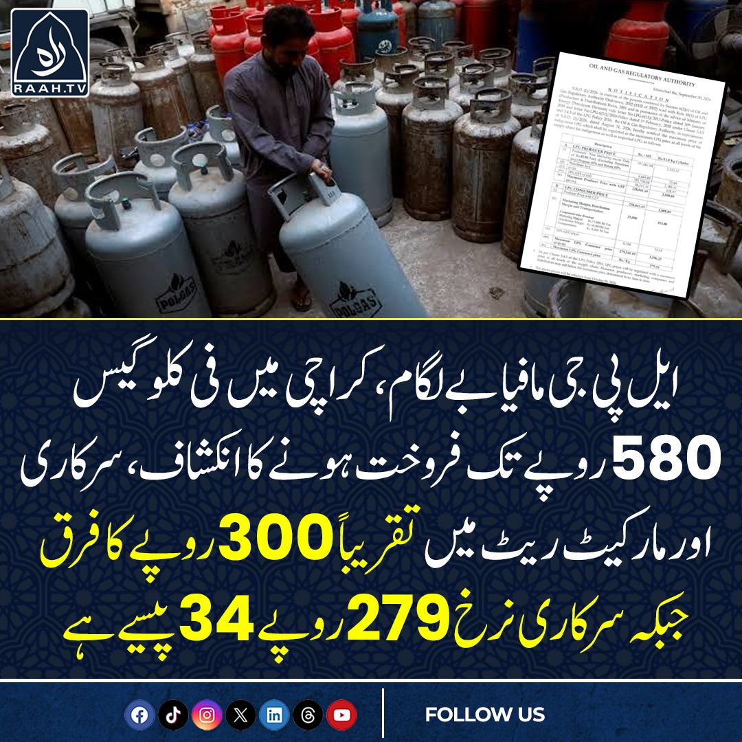 raahtv's tweet photo. ایل پی جی مافیا بےلگام، اے آر وائے نیوز کے مطابق کراچی میں فی کلو گیس 580 روپے تک فروخت ہونے کا انکشاف
سرکاری اور مارکیٹ ریٹ میں تقریباََ 300 روپے کا فرق، سرکاری نرخ 279 روپے 34 پیسے ہے
#LPG #GasCrisis #LPGcylinders #Pakistan #LPGPriceHike https://t.co/FIWVPKBsLN