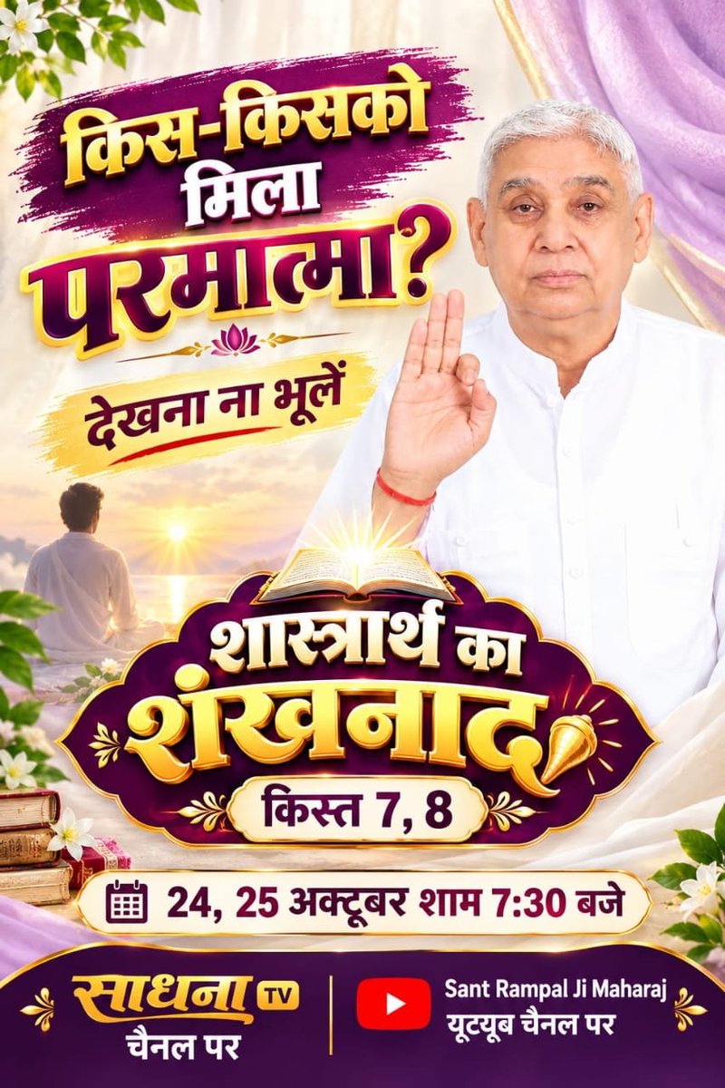 real_knowledge_'s tweet photo. #शास्त्रार्थ_का_शंखनाद_क़िस्त7
किस-किसको मिला परमात्मा ?
देखना ना भूलें
शास्त्रार्थ का शंखनाद किस्त 7,8

24, 25 अक्टूबर शाम 7:30 बजे
साधना चैनल पर
Watch Debate On 24thOctober https://t.co/fAMgnweBp8