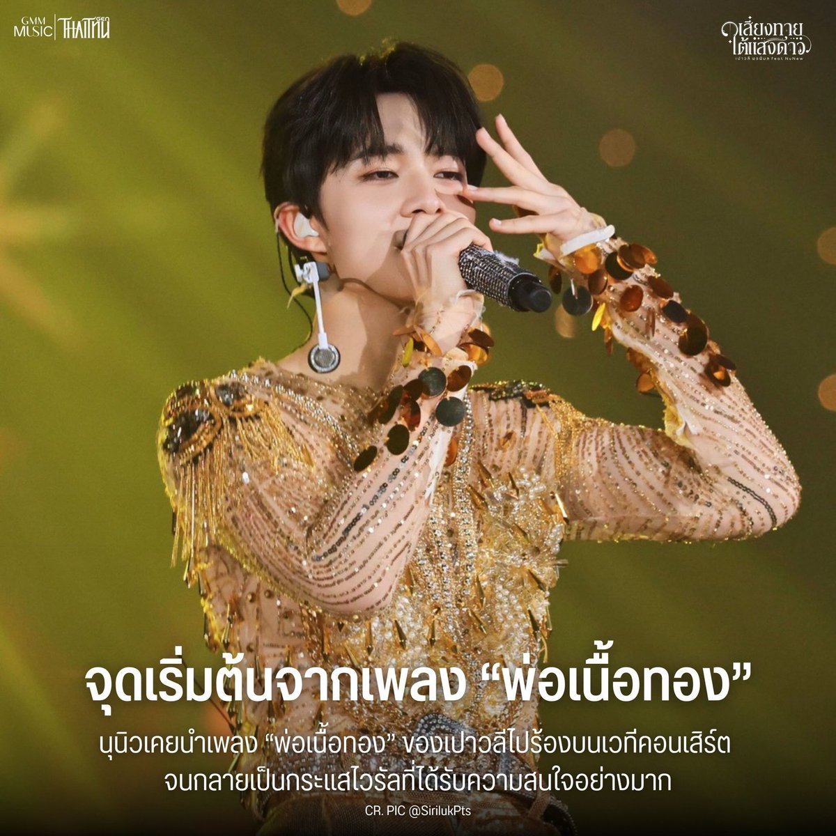 woainewofficial's tweet photo. @CwrNew 【☁️📷】
 ©️ fb &amp; ig : Thaitonegen.official
🗓 : 22.10.2026

3) จุดเริ่มต้นจากเพลง “พ่อเนื้อทอง”
4) จากผู้แต่งเพลงฮิต สู่ #เสี่ยงทายใต้แสงดาว
5) ขอบคุณเสียงตอบรับจากแฟนเพลงทั่วโลก

PAOWALEE x NUNEW
#PAOWALEEXNUNEWเสี่ยงทายใต้แสงดาว

— @CwrNew ♡
#NuNew #NanaNu https://t.co/8iunaMO0sx