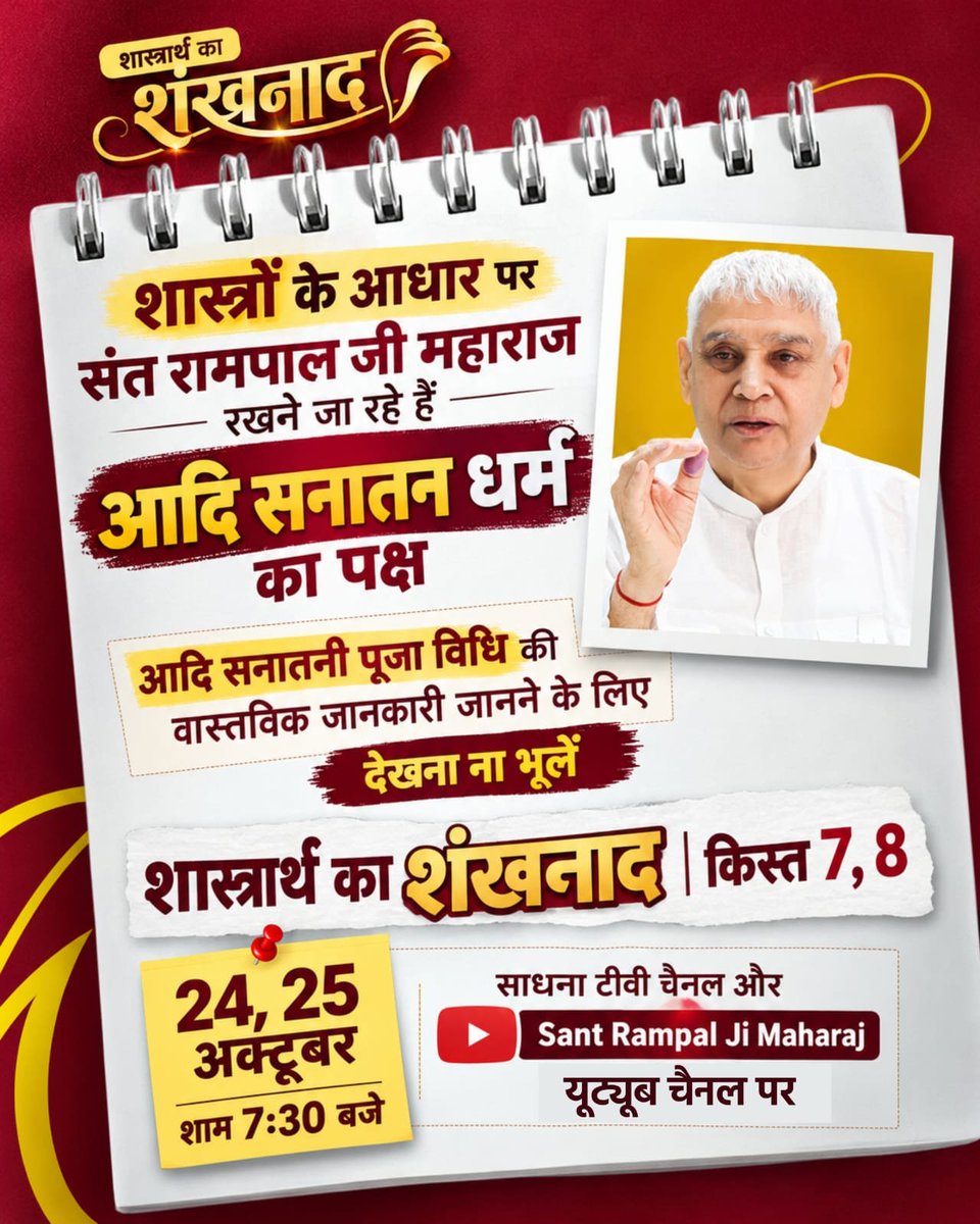 Prashan72796448's tweet photo. #शास्त्रार्थ_का_शंखनाद_क़िस्त7
शास्त्रार्थ का शंखनाद | क़िस्त 7, 8 
24, 25 अक्टूबर शाम 7:30 बजे 
साधना टीवी चैनल और Sant Rampal Ji Maharaj यूट्यूब चैनल पर https://t.co/lhuAaR4E43