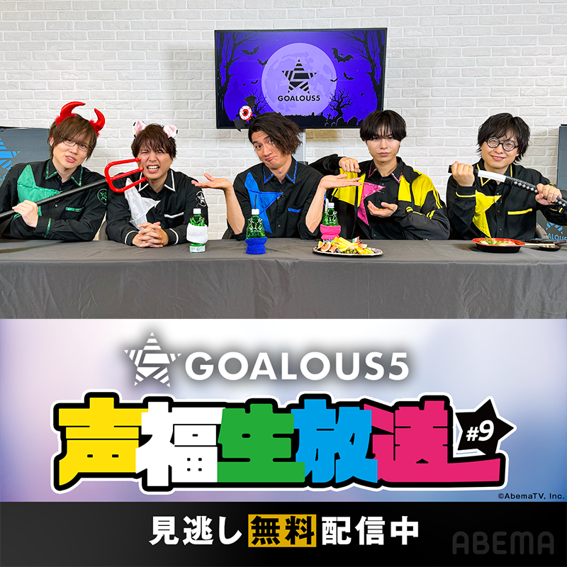 Anime_ABEMA's tweet photo. GOALOUS5『声福生放送 2026 第9回』
　＼＼＼無料見逃し配信中📡／／／

今回の声福生放送は
☑️ #ハロウィン 企画🎃
☑️ゴーラスイントロクイズ🎵

そして…！！
テーマソング第８弾発売発表🎉

でお送りしました✨

見逃し配信で何度でも
#ゴーラス生 をお楽しみください🙌

#GO5 
@sir_goalous