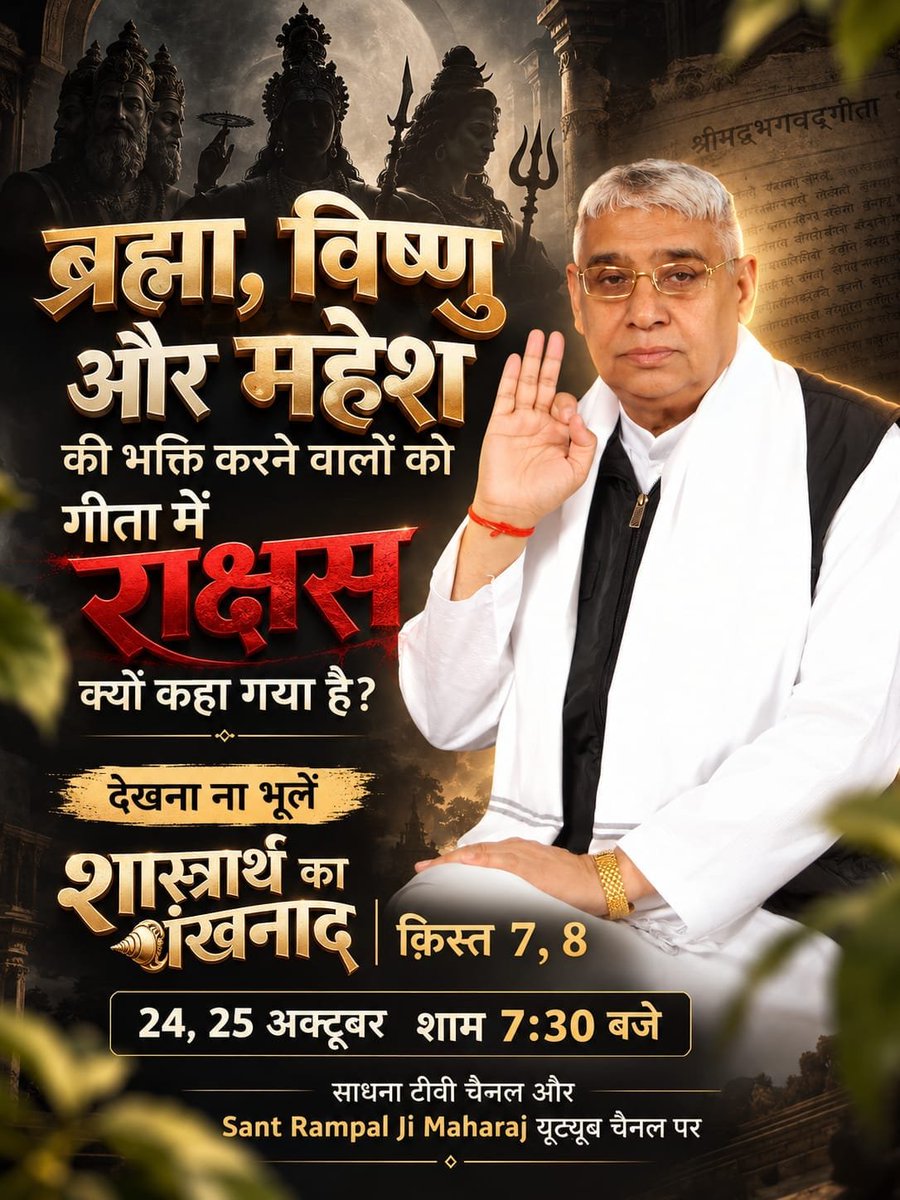 mamta92024024's tweet photo. 🌱🌿🦢#शास्त्रार्थ_का_शंखनाद_क़िस्त7
परम शांति कैसे मिलेगी?
देखना ना भूलें 
शास्त्रार्थ का शंखनाद | क़िस्त 7, 8 
24, 25 अक्टूबर शाम 7:30 बजे 
साधना टीवी चैनल और Sant Rampal Ji Maharaj यूट्यूब चैनल पर
Watch Debate On 24thOctober🌸🦢 https://t.co/NAACWnQc62