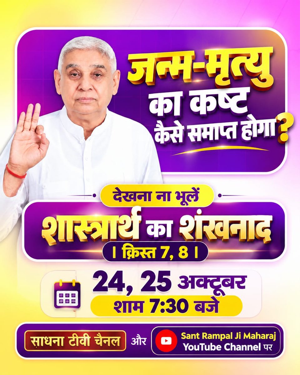 JntrmntrBharti's tweet photo. जन्म-मृत्यु का कष्ट कैसे समाप्त होगा❓🤔

देखना ना भूलें #शास्त्रार्थ_का_शंखनाद_क़िस्त7, व 8

24, 25 अक्टूबर शाम 7:30 बजे
साधना टीवी चैनल और Sant Rampal Ji Maharaj यूट्यूब चैनल पर

Watch Debate On 24thOctober https://t.co/jg2BietZDc