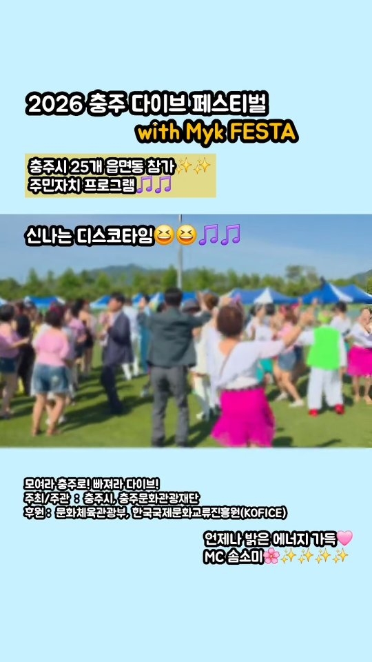 IslayVColonlzj's tweet photo. 흥과 정, 끼가 넘치는 충주시 다이브 페스티벌! 25개 읍면동이 준비한 다채로운 공연으로 충주의 매력에 풍덩. 지역축제를 넘어 전국 관광콘텐츠로 도약한 뜨거운 현장, 2탄에서 만나요. https://t.co/Qyuefy7vuz