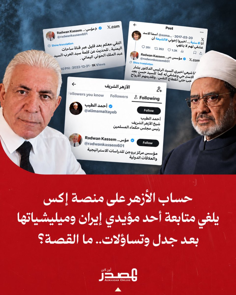 almasdaronline's tweet photo. أثار رصد قائمة الحسابات التي يتابعها الحساب الرسمي للأزهر الشريف على منصة إكس اهتمام وتعليقات ناشطي وسائل التواصل الاجتماعي، ما اضطرّ الحساب لإلغاء متابعة أحد الأشخاص بعد ذلك الجدل.

الحساب الذي يقترب عدد متابعيه من 700 ألف، كان يتابع حسابين فقط، هما حساب شيخ الأزهر الدكتور أحمد الطيب، وحساب آخر لشخص غير معروف اسمه رضوان قاسم، والذي يعرف نفسه بأنه مؤسس ورئيس مركز بروجن للدراسات.

واضطر حساب الأزهر إلى إلغاء متابعة الحساب بعد انتشار موجة جدل وتساؤلات، ولم يتسنَّ من المعلومات المتاحة معرفة أسباب متابعة الحساب الرسمي للأزهر حساب قاسم، وما إذا كان غير مقصوداً ذلك، سيما وأن الرجل يبدو شديد السطحية وليس رجل دين أو مفكراً على سبيل المثال.

وبحسب سيرة ذاتية منشورة عنه على أحد مواقع الانترنت، فهو يصف نفسه بأنه محلل سياسي خبير في الشؤون الدولية السياسية والاقتصادية، وهو لبناني يقيم في ألمانيا منذ عقود.

ويظهر قاسم الذي يصف نفسه أيضاً بأنه اعلامي في العديد من القنوات التابعة لإيران وميليشياتها مثل العالم والميادين والمسيرة الحوثية وقنوات عراقية فضلاً عن قناة روسيا اليوم.

المفاجأة الأبرز كانت عند البحث عن مواقفه في وسائل التواصل الاجتماعي، فقد أظهرت منشوراته أنه شيعي شديد التعصب لإيران وميليشياتها في الدول العربية مثل حزب الله والحوثيين ورئيس النظام السوري السابق بشار الأسد.

ويتبنى قاسم، وفقاً لما يُنشر من مواقفه وتصريحاته، مواقف مؤيدة لإيران وميليشياتها في المنطقة، كما انه ينتقد السيسي في بعض المنشورات، ويوجه شتائم للسعودية وقيادتها.

ففي أحد منشوراته في تويتر يعلق على منشور في حساب باسم أسماء الأسد، زوجة الرئيس المخلوع بشار الأسد، قائلاً: أنا شيعي، أخبري السيد الرئيس الدكتور بشار الأسد أن حبي وعشقي له كما للسيد حسن بعد الله، حب حتى انقطاع النفس وتفديهم الأرواح.

وفي منشور آخر، أعلن قاسم ظهوره على قناة "الساحات" الحوثية للحديث عن كلمة زعيم الميليشيا الحوثية عبدالملك الحوثي، الذي وصفه بأنه "سيد العرب".

وفي رد آخر على منشور يتحدث عن تظاهرات في صنعاء ضد الحوثيين والرئيس السابق علي عبدالله صالح، قال: "والله سيجعلونكم الحوثيين تندمون على اليوم الذي ولدتم فيه"، قبل أن يوجه إساءات إلى صاحب المنشور ومصر، ويضيف: "هذا اليمن يا اغبياء مصر سقطت في اليمن".

وفي منشور مؤرخ في 23 يناير 2022، هاجم قاسم من ينشرون أخباراً عن تقدم قوات ألوية العمالقة في شبوة، واصفاً إياهم بـ"الاقزام" و"الجرذان"، معتبراً تلك الأخبار كاذبة، وقال في حينه إن الحوثيين "يدوسون العمالقة المرتزقة تحت اقدامهم".

ويمتد هذا التأييد إلى الأمين العام السابق لحزب الله حسن نصر الله، الذي وصفه في أحد منشوراته بأنه "آية الله"، موضحاً أن هذا الوصف سبق أن أطلقه عليه قائد فيلق القدس الإيراني قاسـ.ـم سليمانـ.ـي، وأنه يؤمن بصحته، وفي منشور آخر، وصف نصر الله بأنه "الجامع بين الحسين والعباس حفيد علي ابن أبي طالب".

وحتى بعد مقتل نصر الله، واصل قاسم الإشادة به، معتبراً أن اغتياله جعله "اخطر واشد حضورا وقوة وتأثير"، زاعماً أن قدرته على تسيير الأمور "من الأعلى" أصبحت أسهل وأقوى مما كانت عليه في حياته. وفي منشور آخر، وضع مقتله في سياق واحد مع مقتل علي بن أبي طالب والحسين بن علي، قائلاً إن "هذا الخط يستمر بدماء الأطهار".

وفي الشأن السوري، دافع قاسم مراراً عن بشار الأسد، وهاجم منتقديه، قائلاً في أحد منشوراته إنهم "اقل من ان تكونوا خدما عند القادة"، مضيفاً أن القادة من أمثال الأسد لا يضعفون مهما كبرت الأزمات والمحن.

ولا يقتصر تأييد قاسم لنظام الأسد على الدفاع عن بشار، بل يشمل الإشادة بتحالف والده حافظ الأسد مع إيران. ففي أحد منشوراته، اتهم دولاً عربية بالمساهمة في تدمير دول أخرى، معتبراً أن حافظ الأسد كان الأكثر معرفة بها، ولذلك "لم يثق بهم يوما ولم يتخلى عن تحالفه مع الجمهورية الاسلاميه لبعد نظره"، وأضاف أن بشار الأسد سار على النهج ذاته.

وفي منشور آخر صاغه على هيئة أبيات عامية، هاجم من وصفهم بـ"الثورجية"، وكتب: "انتصر نصر الله وبشار"، و"ارتعبوا الاسرائيليه"، كما أشاد في منشور منفصل بخطابات نصر الله، قائلاً إن فيها "كلمة الفصل"، وبخطاب بشار الأسد الذي وصفه بأنه "تفصيل الفصل الفاصل".

وبعد سقوط نظام الأسد، كتب قاسم أنه يتخيله يقول للسوريين: "ما بتعرفوا خيري لتشوفوا غيري"، وتمنى عودته إلى الرئاسة، محذراً السوريين من أنهم لن يعيشوا في استقرار. كما وصف الحديث عن ظلم نظام الأسد وطغيانه بأنه دعاية إعلامية تستهدف تضليل الشعوب.
https://t.co/RgUnS5M9kV