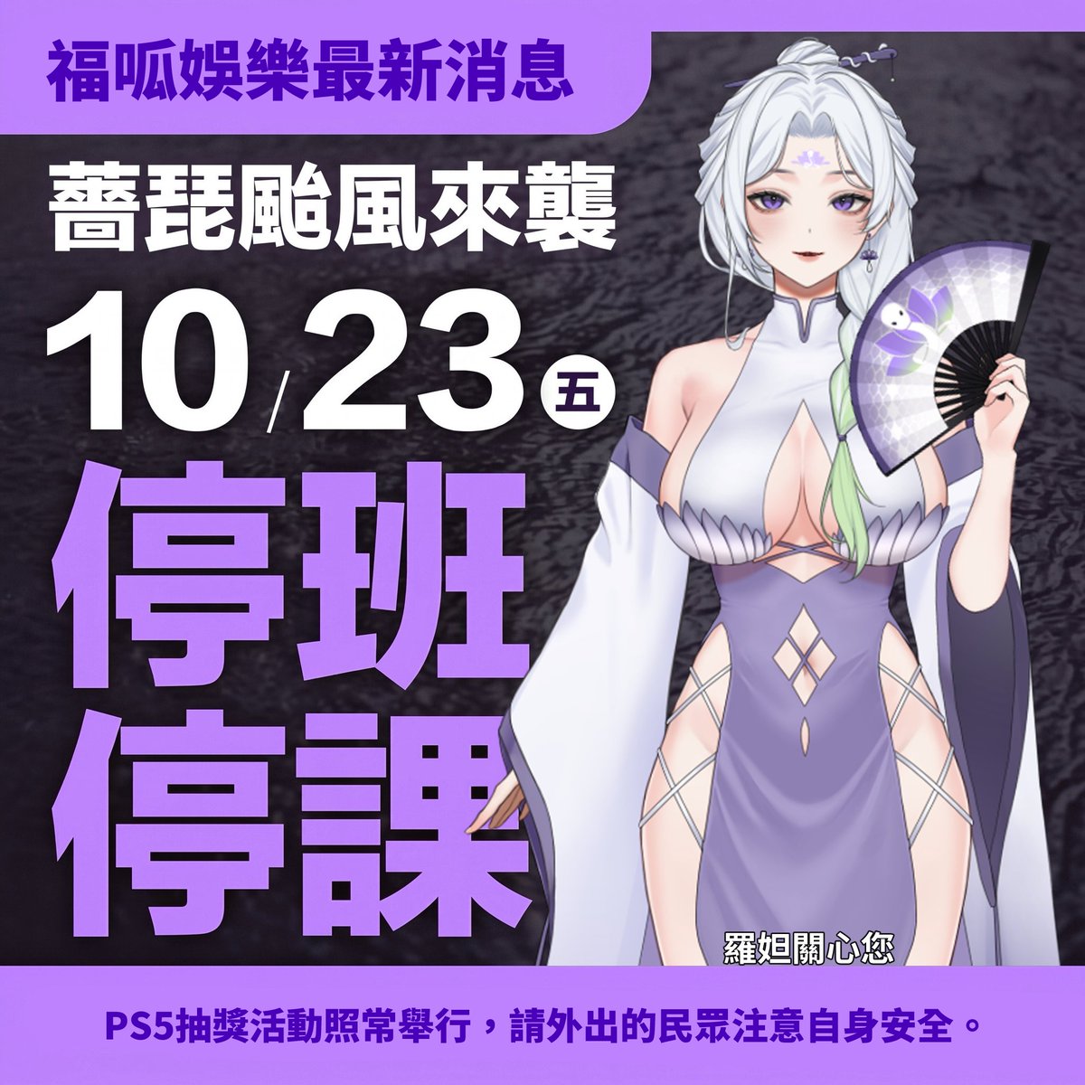 BfRhoda002's tweet photo. 阿娜妲們!!!  

全台都宣佈放假了，薔琵颱風這風雨可不是開玩笑的。  

聽姊的話，沒事別隨便亂跑，乖乖待在室內陪我。  

如果真的有非出門不可的理由，記得把雨具帶好，走路看路、注意安全，可別讓姊姊擔心。

🕒 明天活動時間，給我記好了：

16:00 📍 光華商場 蒔楠開線下見面喔~

19:30 🎮 線上 PS5 抽獎台 準時開抽

#羅妲 #福呱娛樂 #Vtubers