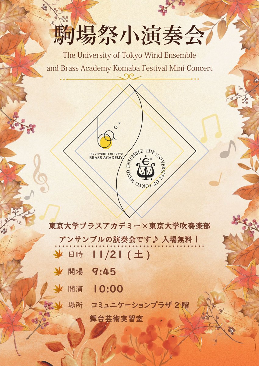 utwe's tweet photo. 📣駒場祭小演奏会のお知らせ📣

東京大学吹奏楽部×東京大学ブラスアカデミーによるアンサンブル演奏会です🎶

日時：2026.11.21（土）
開場 9:45  開演 10:00
場所：東京大学駒場キャンパス コミュニケーションプラザ2階 舞台芸術実習室
🎫入場無料です✨

みなさまのご来場をお待ちしております📯 https://t.co/KQpPgW6BNt