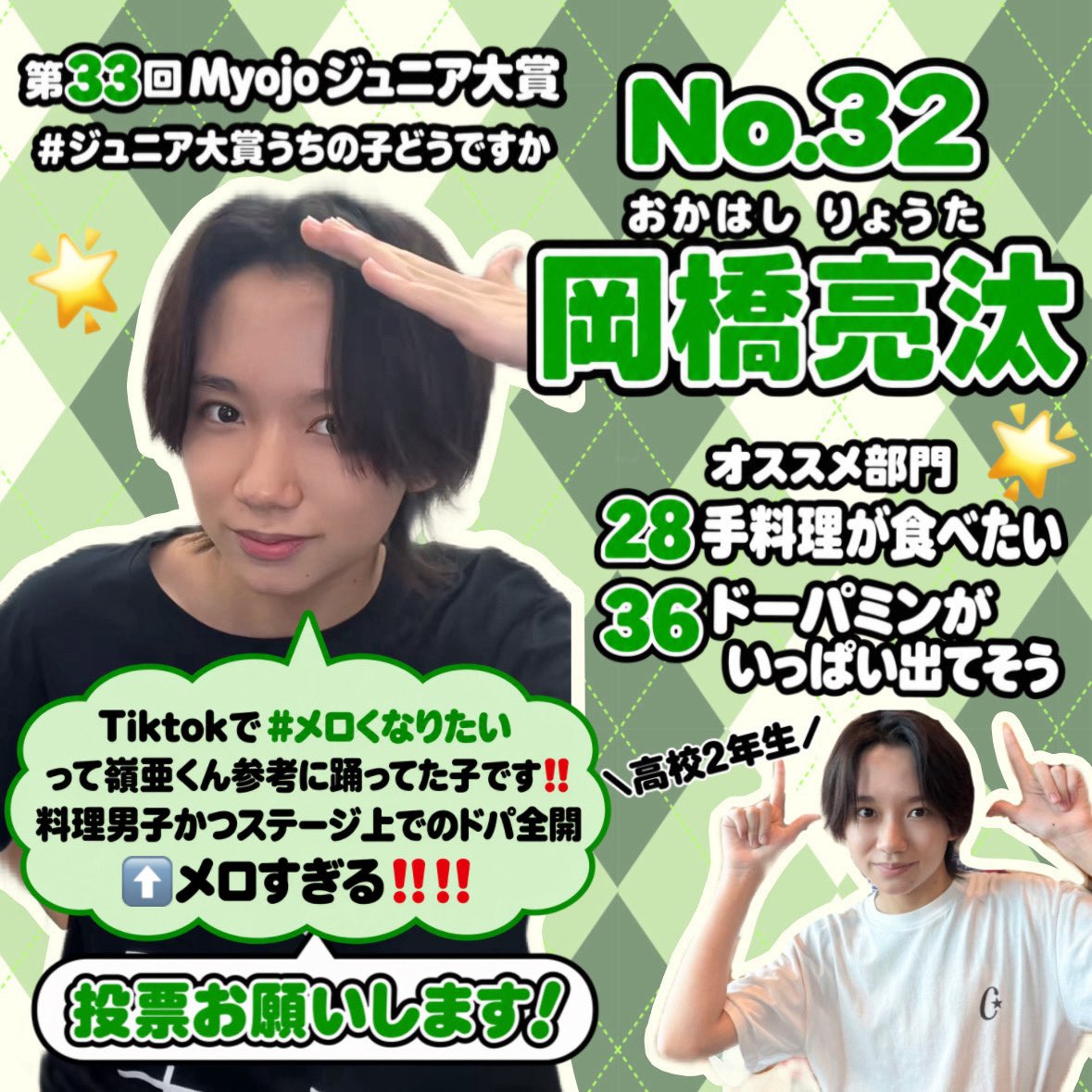 okachansaikoNO1's tweet photo. 🥇第33回Myojo #ジュニア大賞 🥇

#ジュニア大賞うちの子どうですか 

╭━━━━━━━━━━━━━━━╮
  No.3️⃣2️⃣ #岡橋亮汰 オススメ部門🍀
╰━━━━━━━ｖ━━━━━━━╯

⭐️手料理が食べたい
⭐️ドーパミンがいっぱい出てそう
 
ぜひ【No.32 岡橋亮汰】への投票をご検討くださいー！😻🙏🏻💚 https://t.co/Ljhtxe43qX