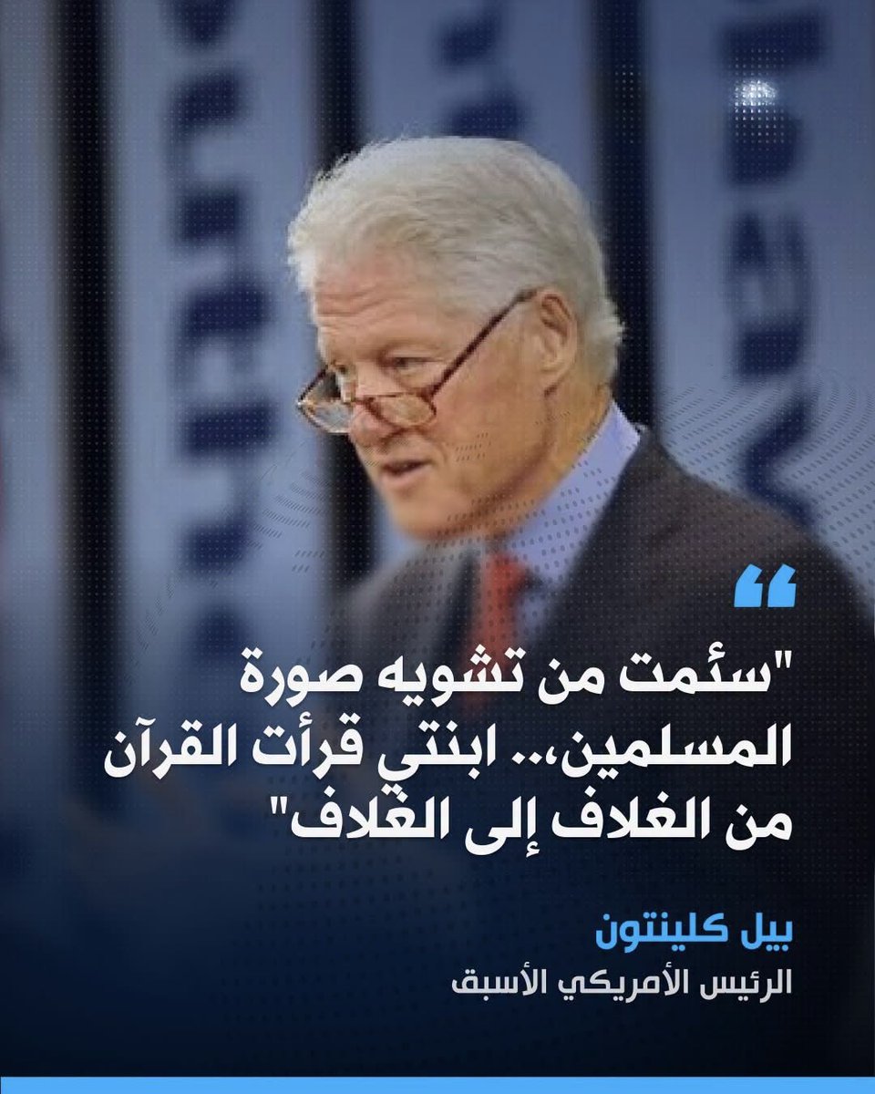 bellmolamine's tweet photo. 🔴 بيل كلينتون: «سئمت من تشويه صورة المسلمين.. ابنتي قرأت القرآن من الغلاف إلى الغلاف». https://t.co/JJIRxPRWkq