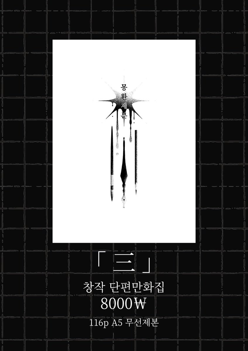 Dreamingbinding's tweet photo. <코미버스 2026 가을> 
✴️Q05
✴️양일
✴️현장판매

꿈을 엮는 공방 몽환제본입니다
좋은 기회로 이번 코미버스에 창작만화를 엮어갑니다
무료나눔 스티커도 준비되어 있으니 오며가며 들러주세요

당신 꿈 한 켠에 머무르다 갈 수 있기를 https://t.co/XukTtkvq8r