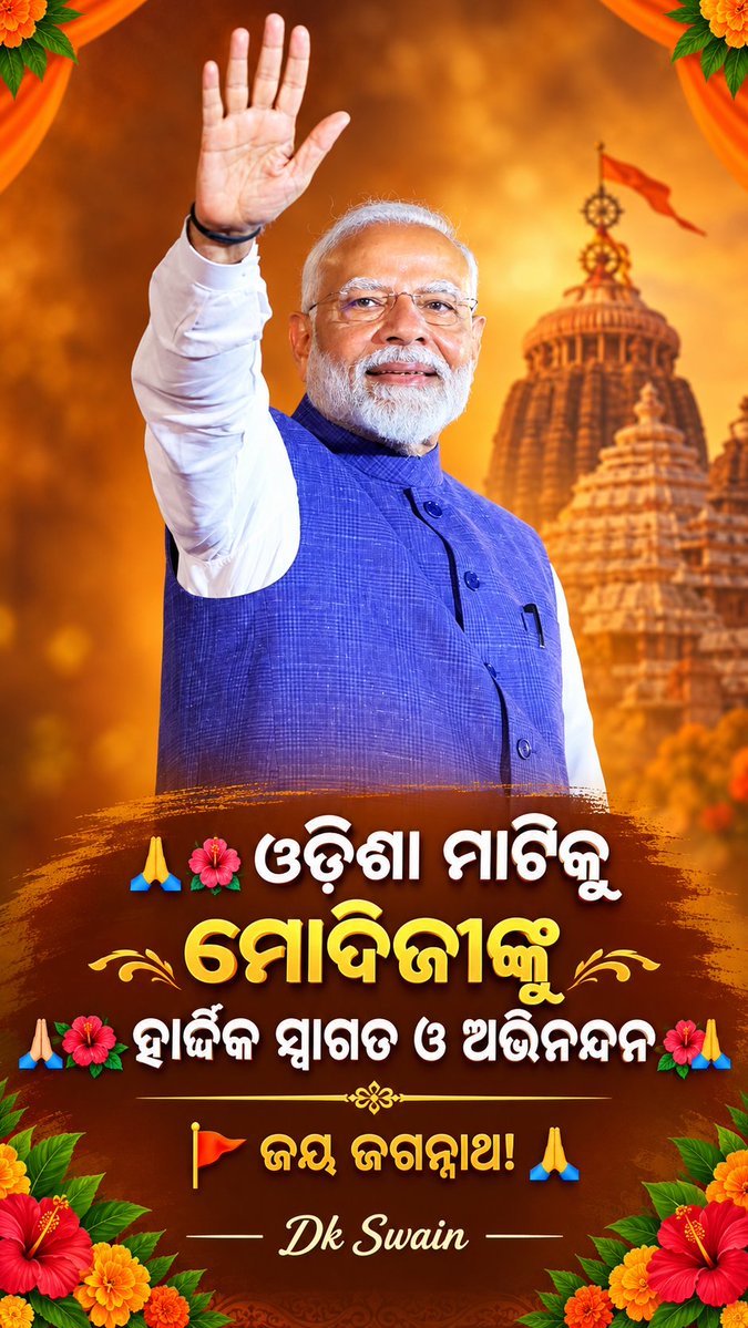 dkswain1234's tweet photo. 🙏🌺 ଓଡ଼ିଶା ମାଟିକୁ ମୋଦିଜୀଙ୍କୁ ହାର୍ଦ୍ଦିକ ସ୍ୱାଗତ ଓ ଅଭିନନ୍ଦନ 🌺🙏
🚩 ଜୟ ଜଗନ୍ନାଥ! 🙏
@narendramodi @MohanMOdisha @BJP4Odisha https://t.co/RRfJolMG3o