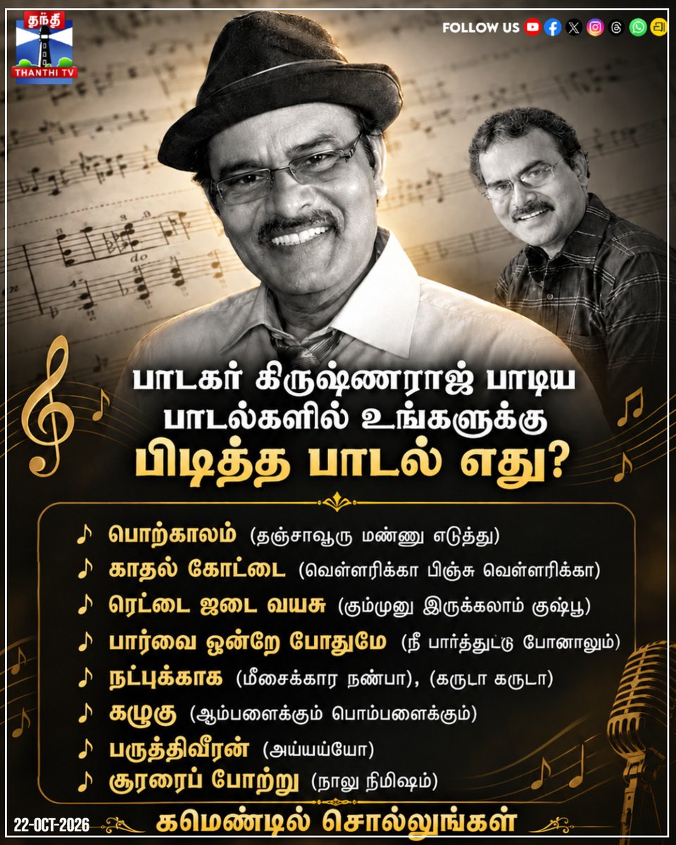 thanthitvcinema's tweet photo. பாடகர் கிருஷ்ணராஜ் பாடிய பாடல்களில் உங்களுக்கு பிடித்த பாடல் எது?
கமெண்டில் சொல்லுங்கள்
Single Continuous Line
#RKrishnaraj #PlaybackSinger #TamilCinema #Porkalam #KadhalKottai #SooraraiPottru #ThanthiTVcinema #ThanthiTV #தந்திடிவிடிஜிட்டல் https://t.co/3etZFU9xOr