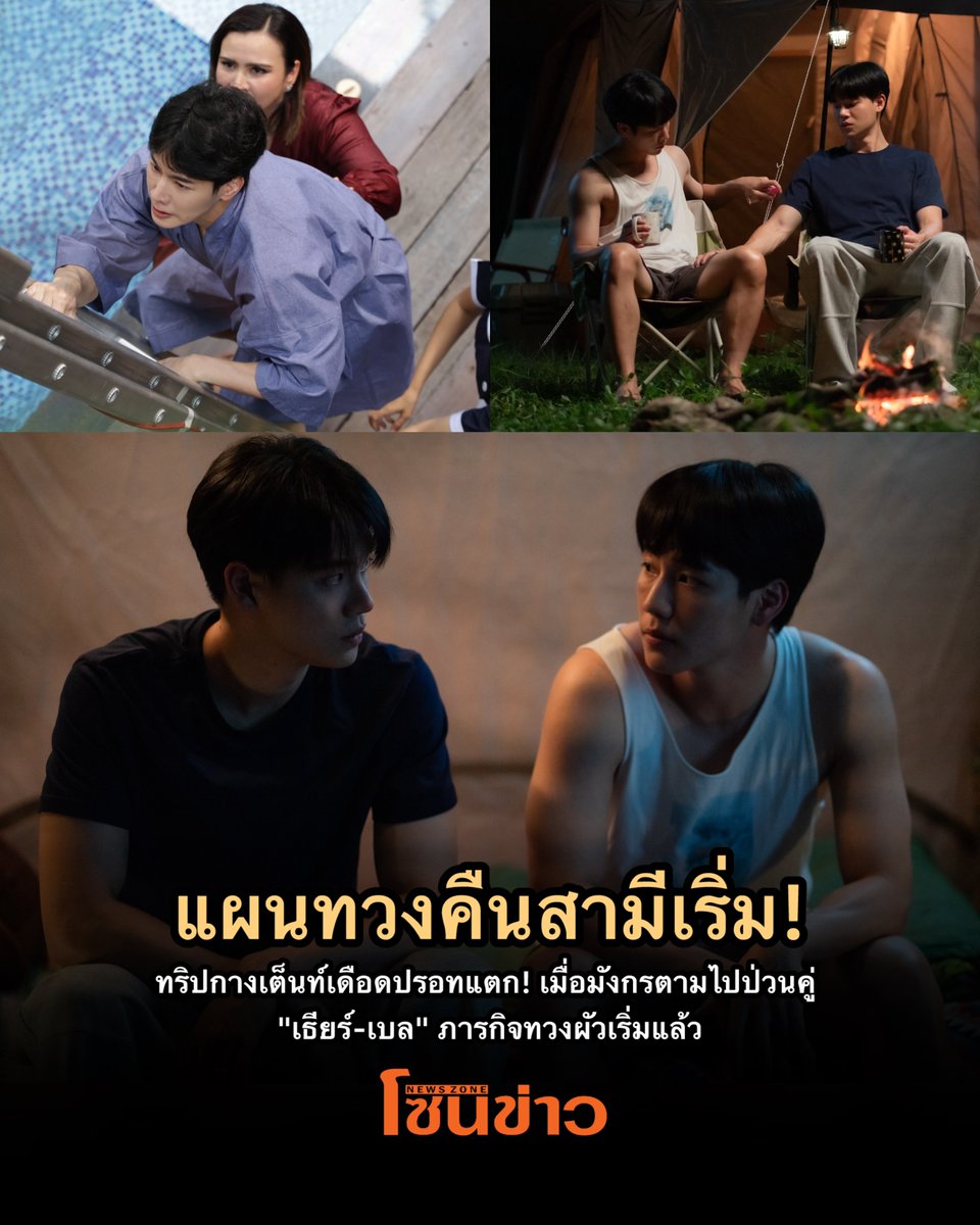 newszonelist's tweet photo. ถ่านไฟเก่าจะมอดหรือจะลุกพึ่บ? เมื่อมังกรบุกไปขัดขวางถึงที่! ตามลุ้นกันใน EP.07! 🔥

#YINWAR #หยิ่นวอร์ #yinyin_anw #warwanarat #ที่รักสารวัตรเธียร์ #PoliceInLove 

ภารดา (ปาน ธนพร แวกประยูร) บุกมาหามังกร (วอร์ วนรัตน์ รัศมีรัตน์) ถึงแฟลต ก่อนจะพูดปลุกใจมังกรให้กลับไปทวงสิทธิ์ของสามีตามกฎหมายคืน และแผนการทวงคืนสามีของมังกรเลยเริ่มขึ้น!

ภารดาจัดแจงให้มังกรติดสอยห้อยตามเธียร์ (หยิ่น อานันท์ ว่อง) กับเบล (แพรวา ณิชาภัทร ฉัตรชัยพลรัตน์) ไปเที่ยวกางเต้นท์ด้วยกัน เพื่อกระชับความสัมพันธ์และขัดขวางการรีเทิร์นของเธียร์และเบล 
     
บรรยากาศที่พาไป ทำให้ไฟในหัวใจของทั้งสองเริ่มกลับมาลุกโชนอีกครั้ง แต่ว่ามันจะแรงพอให้ดับถ่านไฟเก่าอย่างเบลได้หรือไม่ 
   
ติดตามชม “ที่รักสารวัตรเธียร์ | Police In Love” ทุกวันเสาร์ เวลา 20.00 น. ดูได้ที่ WeTV ที่เดียวเท่านั้น https://t.co/tfK6TsThJI

#ที่รักสารวัตรเธียร์
#PoliceInLove