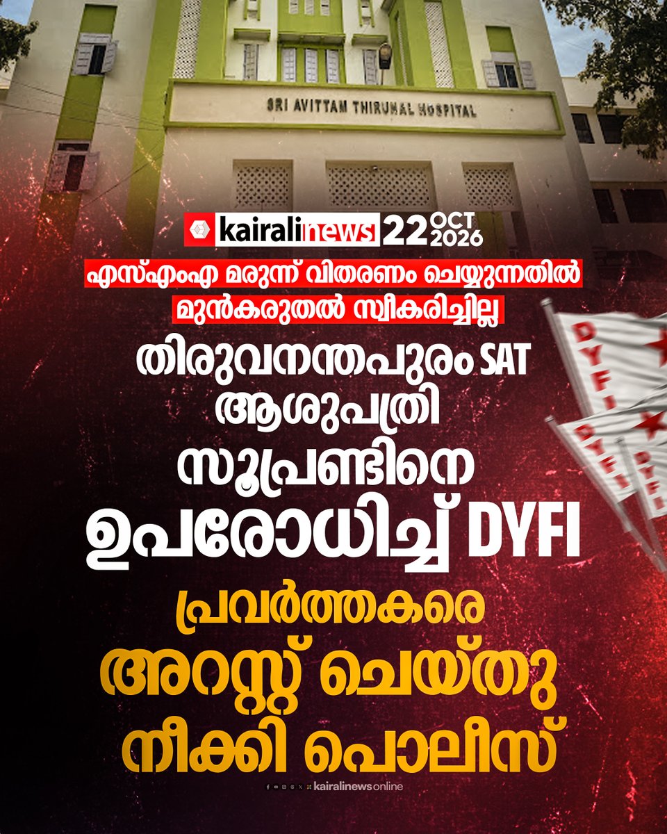 kairalinews's tweet photo. കുഞ്ഞുങ്ങളുടെ ജീവൻ വച്ച് കളിക്കാൻ അനുവദിക്കില്ലെന്ന് വ്യക്തമാക്കിയായിരുന്നു ഡിവൈഎഫ്ഐ പ്രതിഷേധം
വാർത്തയുടെ ലിങ്ക്: https://t.co/rQ5I7h273Q
#DYFI #smamedicine #sathospital #thiruvananthapuram #kairalinews https://t.co/kRcYtaFW2T