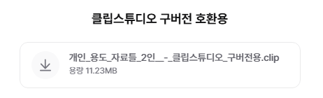 mogomigom's tweet photo. 클립스튜디오 구버전 호환용 파일 추가했습니다! https://t.co/yM2L5bfJlk
