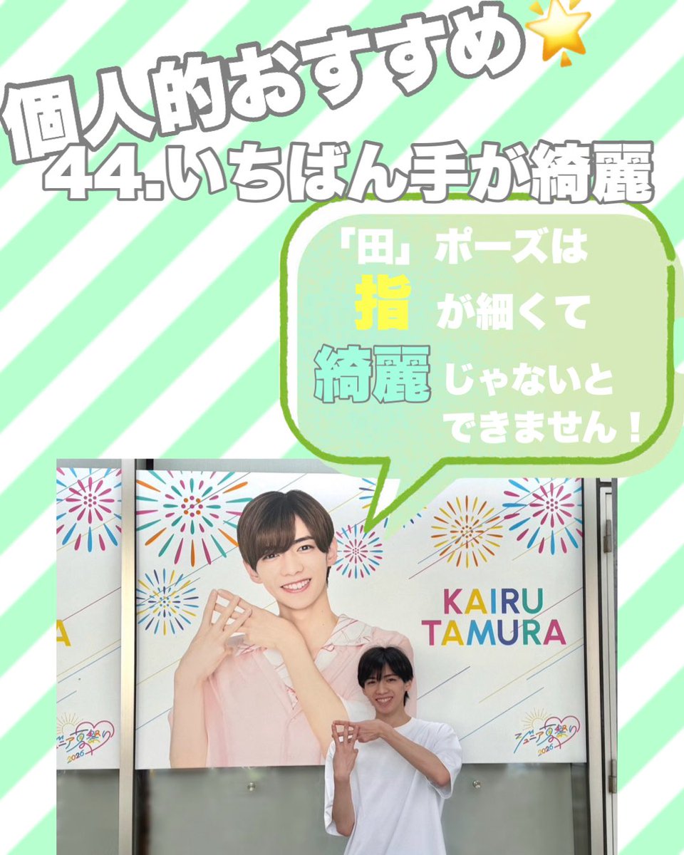 k_ry06's tweet photo. 第33回Myojo #ジュニア大賞 🏅✨
\  #ジュニア大賞うちの子どうですか  /

投票迷われてる方はぜひ🌟🌟
No.7️⃣8️⃣ #田村海琉　くんに清き一票
よろしくお願いします🎀🎶

【おすすめ部門】

1.恋人にしたい
3.弟にしたい
44.いちばん手が綺麗 https://t.co/NOnuhCrXgz