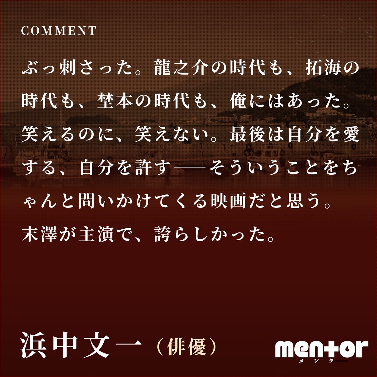 eiga_mentor's tweet photo. ┄┄┄┄𝙑𝙊𝙄𝘾𝙀 目撃者の声
ㅤ
▋#浜中文一 さん（俳優）
@Bunichi_hanage
ㅤ
#映画mentor 大ヒット上映中🎬
ㅤ
▽上映劇場
https://t.co/l03g5Kt8Bx https://t.co/X79ziyfSdT
