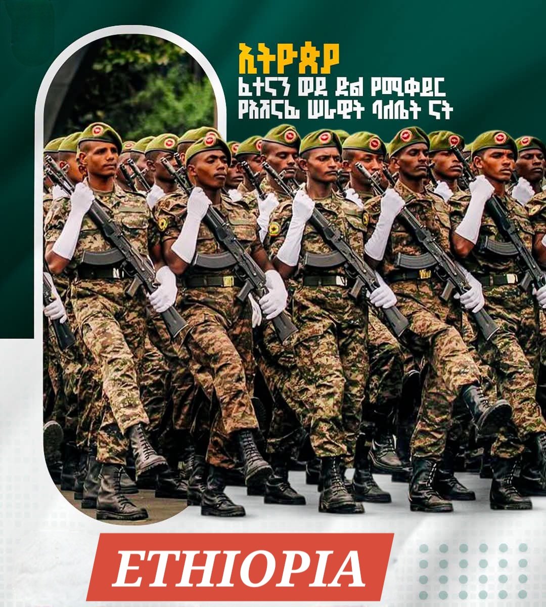 ZuberAbagiddi's tweet photo. የሀገራችን የማይበገር መከታ፦ ፈተናዎችን ወደ ታላቅ ድል የሚቀይረው አሸናፊው መከላከያ ሠራዊታችን

በፅኑ ሠራዊታችን ታላቋን ኢትዮጵያ እናስክብራለን!
#ENDF #EthiopianArmedForces #SovereigntyAndPeace https://t.co/Cb2M6Os5H5