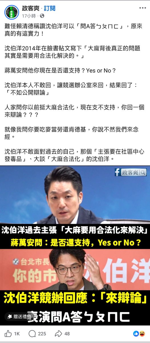 NONAME086680's tweet photo. 藍媒粉專我只知道政客爽什麼，其它我關注的資訊很少。

政客爽什麼砲轟沈伯洋答非所問、蔣萬安穩扎穩打？

我看政客爽什麼因該是精神崩潰不願面對沈伯洋就是實力堅強、飽讀學問的人才。 https://t.co/tDwzOkDNo8