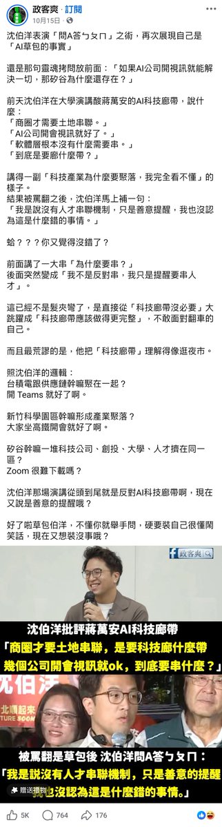 NONAME086680's tweet photo. 藍媒粉專我只知道政客爽什麼，其它我關注的資訊很少。

政客爽什麼砲轟沈伯洋答非所問、蔣萬安穩扎穩打？

我看政客爽什麼因該是精神崩潰不願面對沈伯洋就是實力堅強、飽讀學問的人才。 https://t.co/tDwzOkDNo8